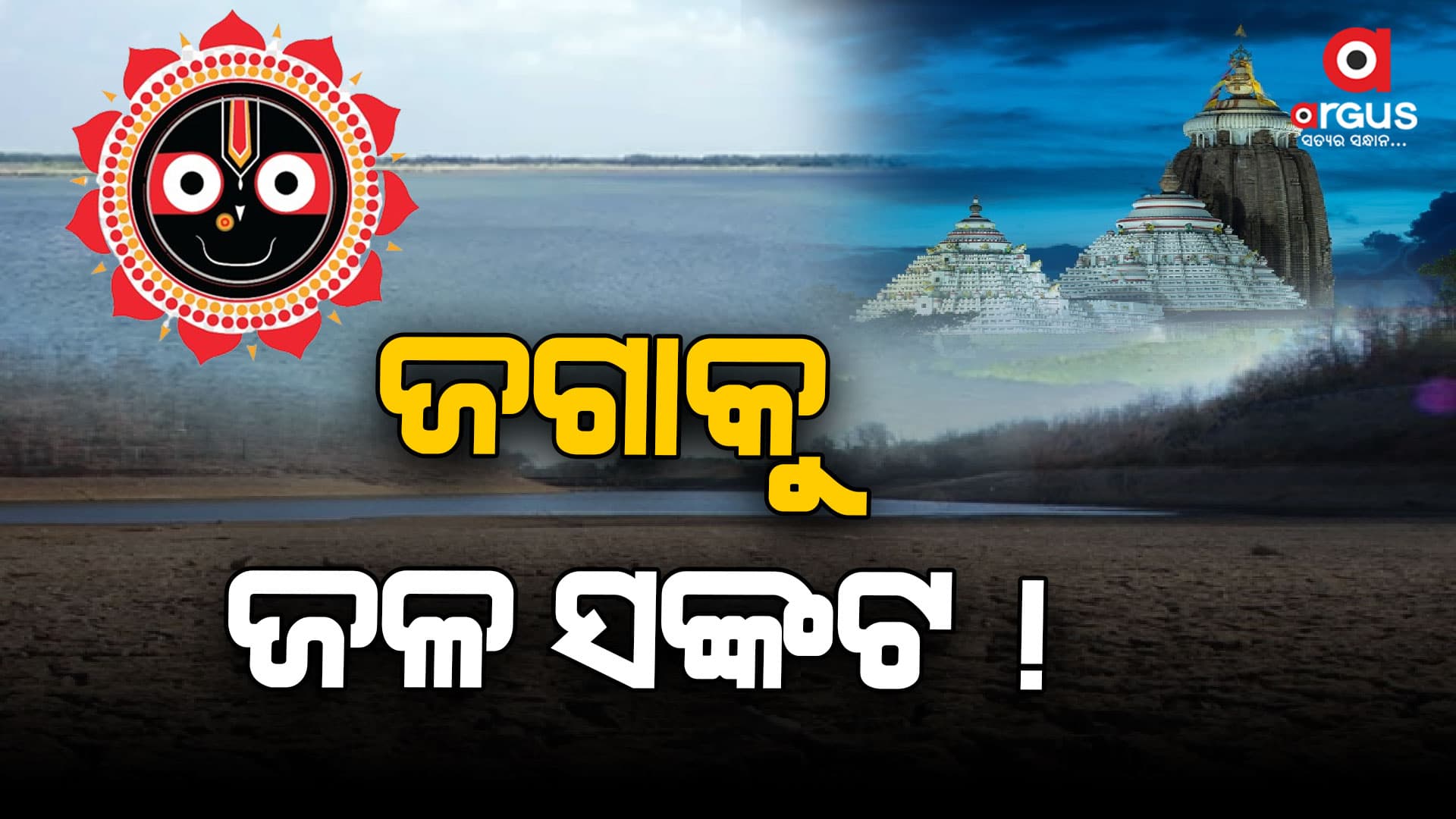 ଶ୍ରୀକ୍ଷେତ୍ରକୁ ଜଳ ସଙ୍କଟ, ତଳକୁ ତଳକୁ ଖସୁଛି ଜିଲ୍ଲାର ଭୂତଳ ଜଳସ୍ତର