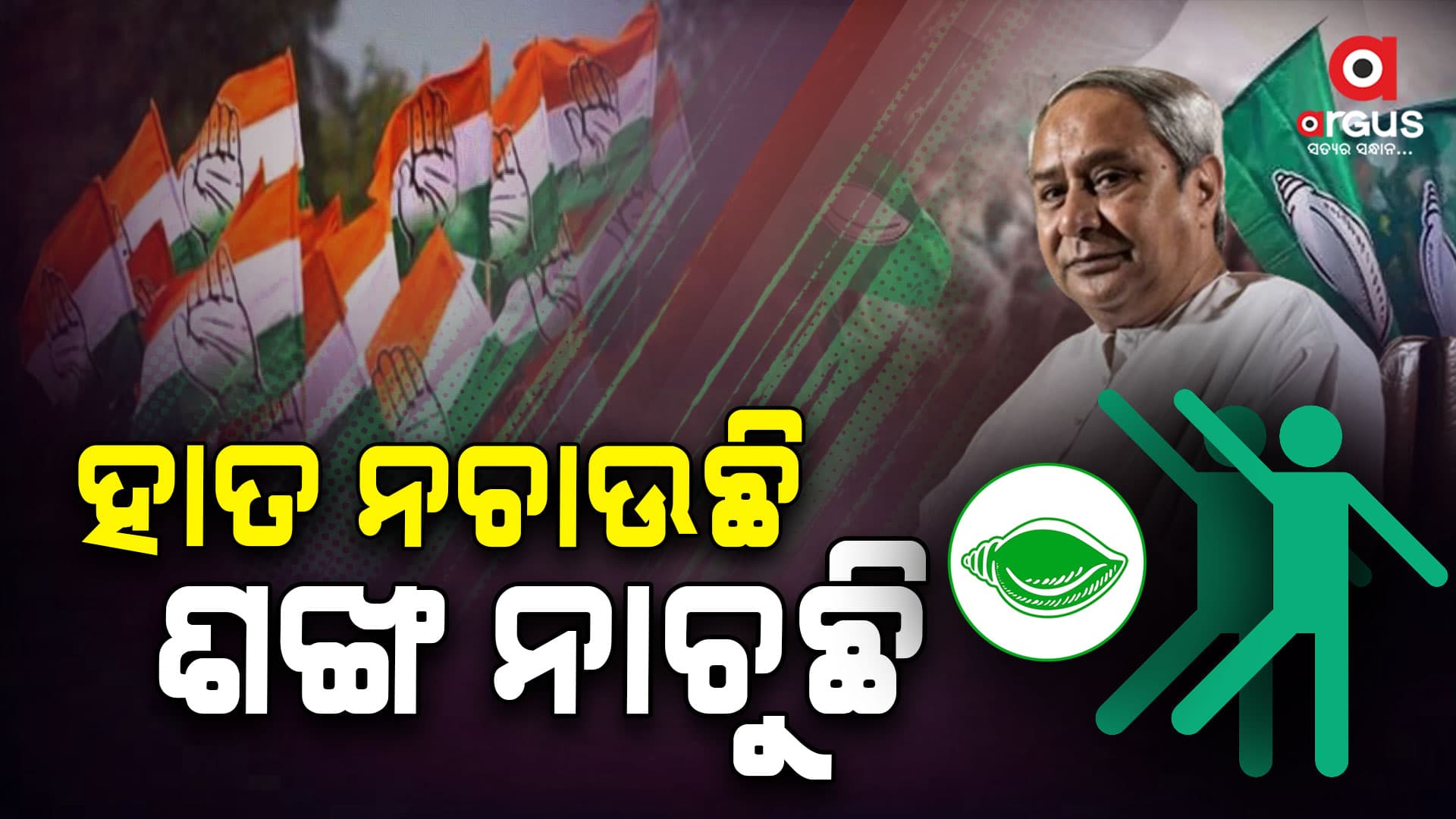 ଦିଲ୍ଲୀ କଂଗ୍ରେସ ଇସାରାରେ ଚାଲୁଛି ବିଜେଡି !