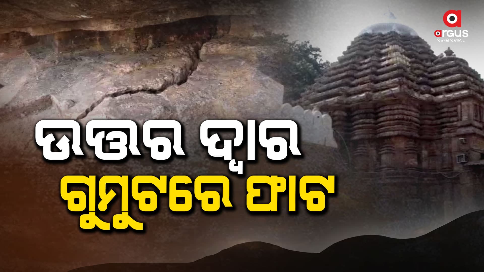 ଶ୍ରୀମନ୍ଦିର ଉତ୍ତର ଦ୍ବାର ଗୁମୁଟରେ ଫାଟ  
