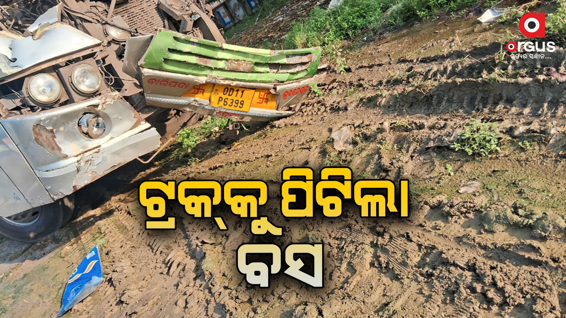 ଟ୍ରକକୁ ପିଟିଲା ବସ, ହେଲପର ମୃତ