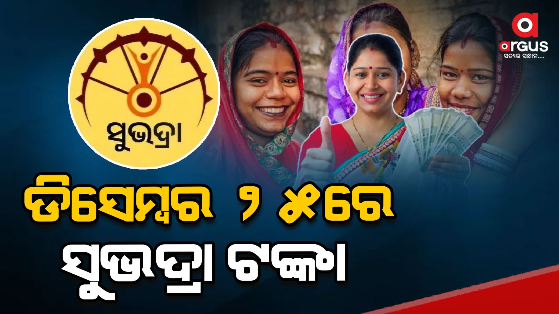 ଆସନ୍ତା ଡିସେମ୍ବର ୨୫ରେ ମିଳିବ ସୁଭଦ୍ରା ଟଙ୍କା