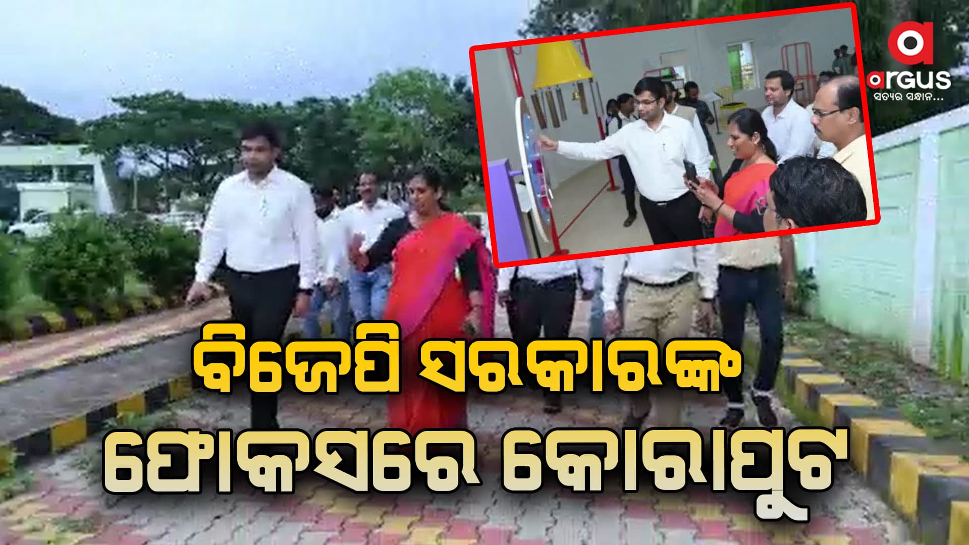 ବିଜେପି ସରକାରଙ୍କ ଫୋକସରେ କୋରାପୁଟ, ଶହେ କୋଟିରୁ ଅଧିକ ପ୍ରକଳ୍ପର ହେଲା ସମୀକ୍ଷା