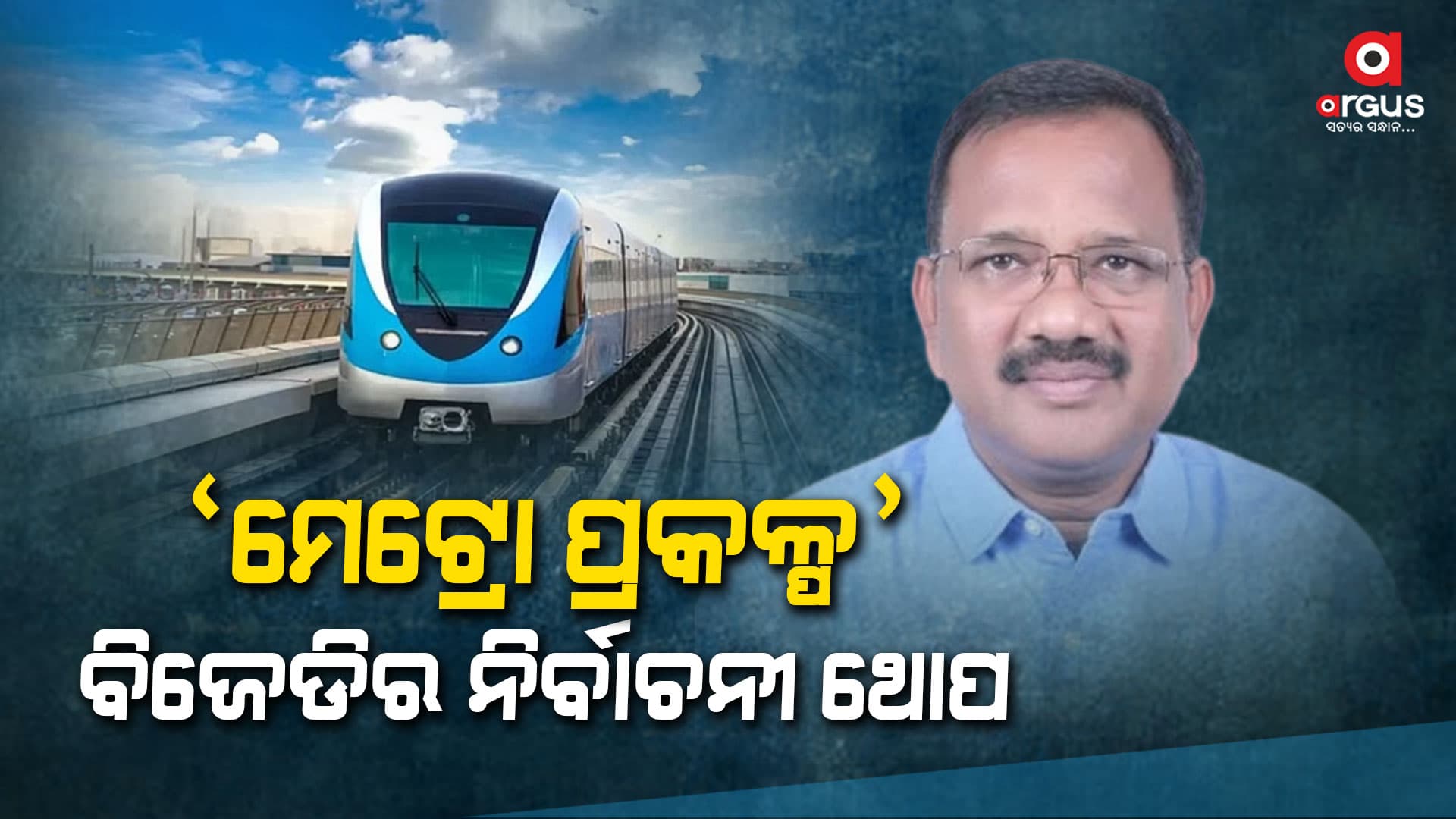 ନିଜର ଅପରାଗତାକୁ ଲୁଚାଇବା ଉଦ୍ଦେଶ୍ୟରେ ଶାସକ ବିଜେଡି ଭବ୍ୟ ଆୟୋଜନ