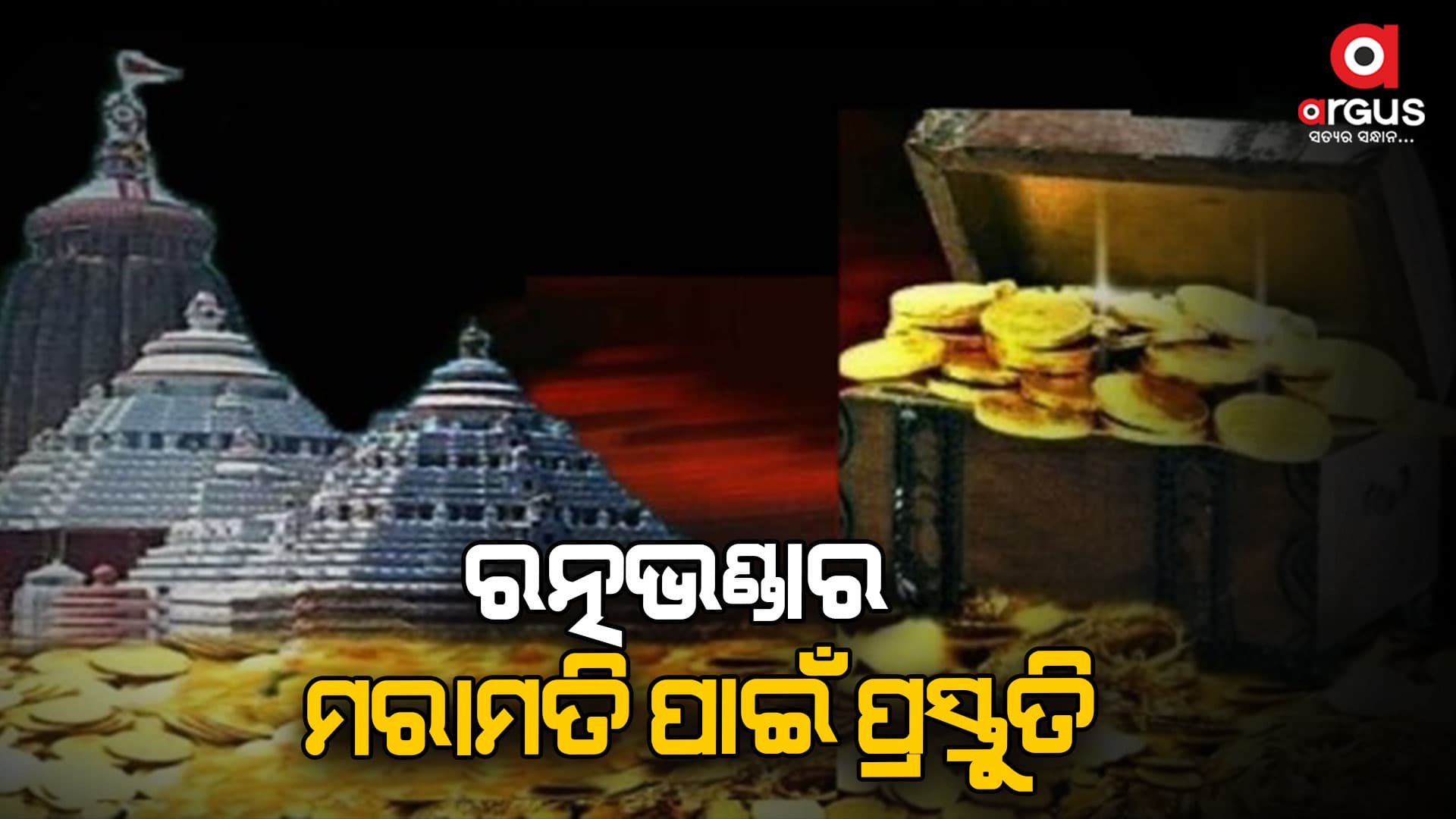 ରତ୍ନଭଣ୍ଡାର ମରାମତି ନେଇ ଶ୍ରୀମନ୍ଦିର ପ୍ରଶାସନ କାର୍ଯ୍ୟାଳୟରେ ପ୍ରସ୍ତୁତି ବୈଠକ