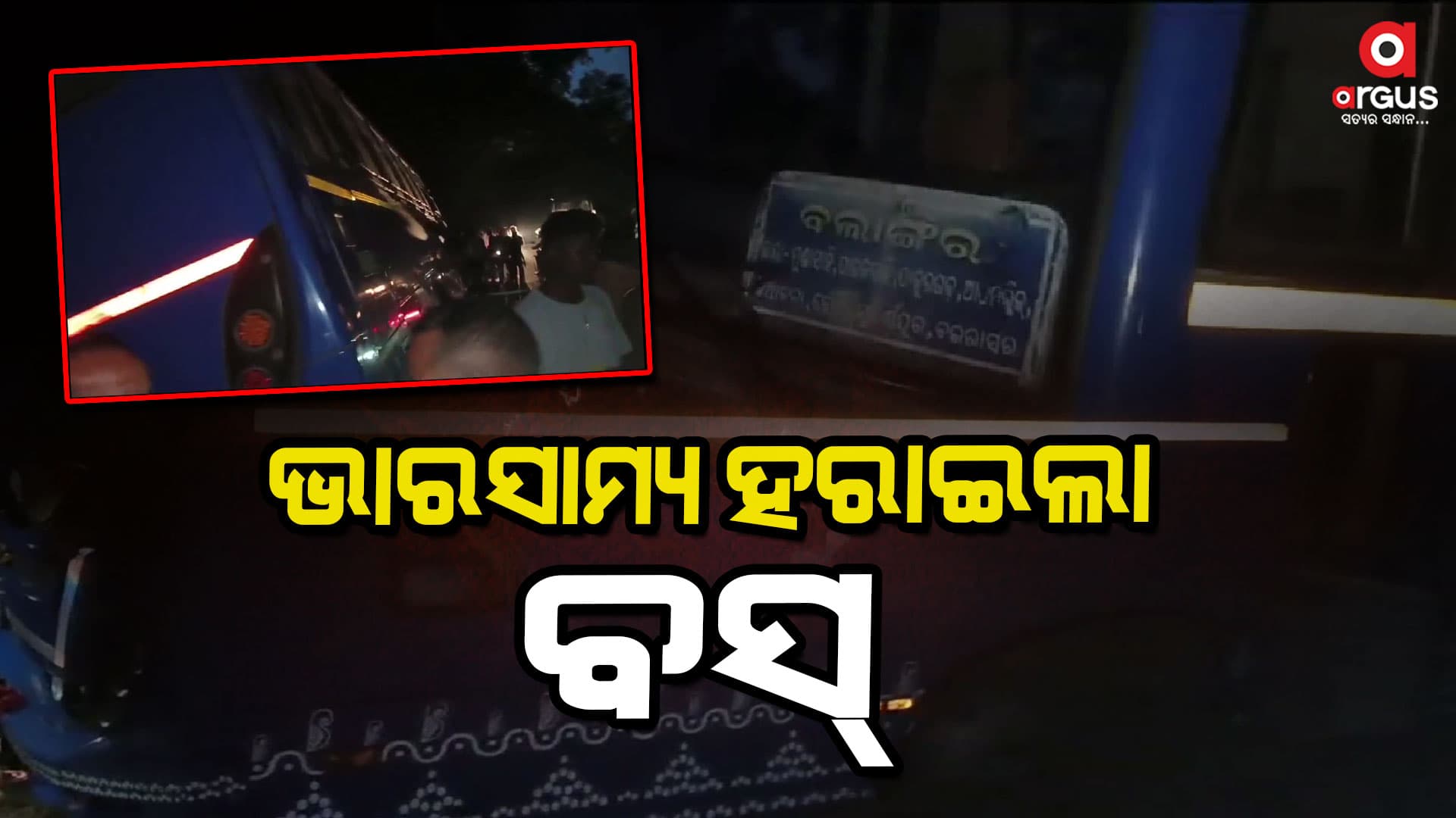 ଭାରସାମ୍ୟ ହରାଇଲା ବସ୍ , ଅଳ୍ପକେ ବର୍ତ୍ତିଲେ