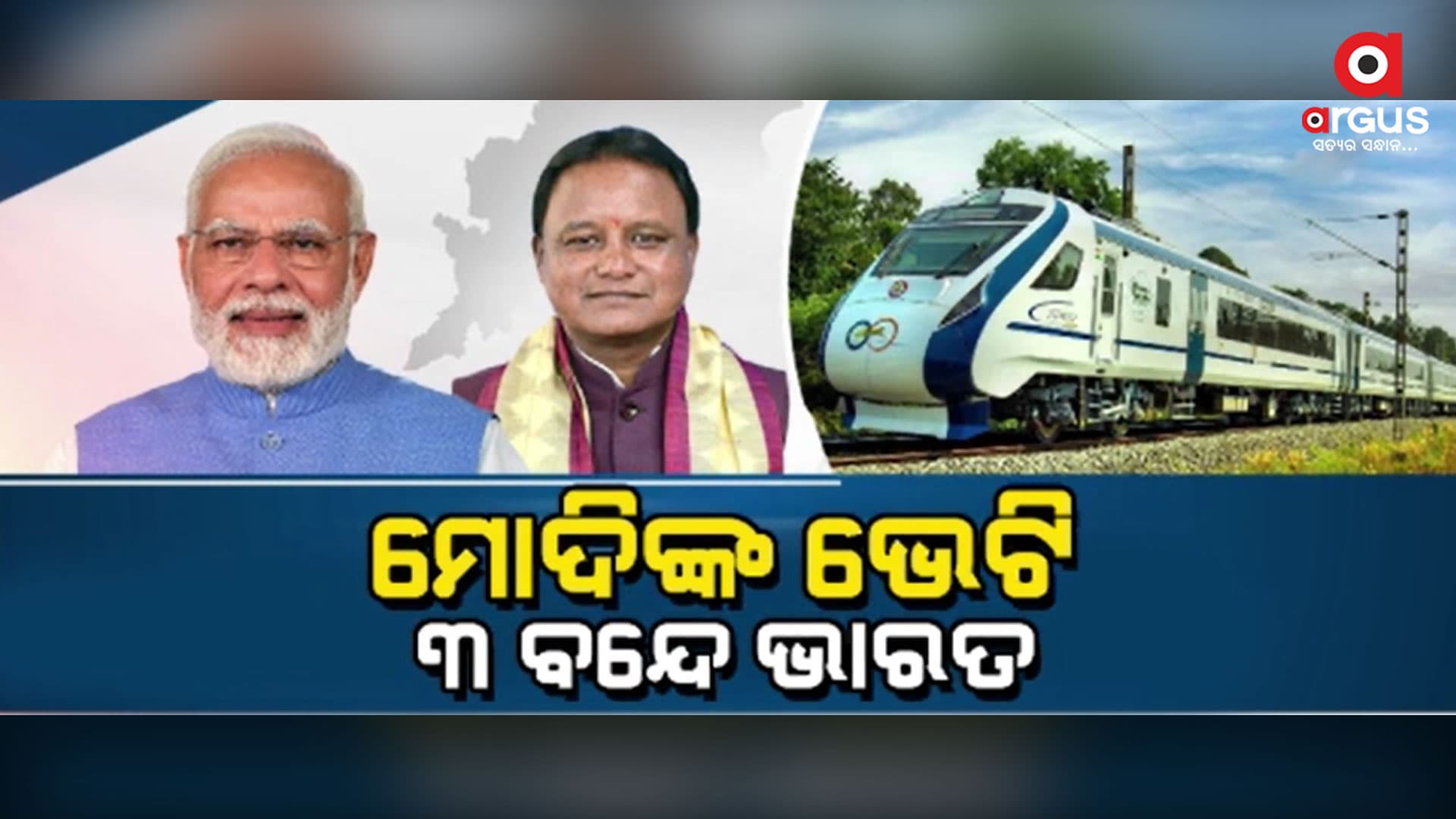 ମୋଦିଙ୍କ ଗସ୍ତ ପୂର୍ବରୁ ଓଡ଼ିଶାକୁ ଫ୍ଲାଗସିପ ଟ୍ରେନର 3ଟା ଭେଟି