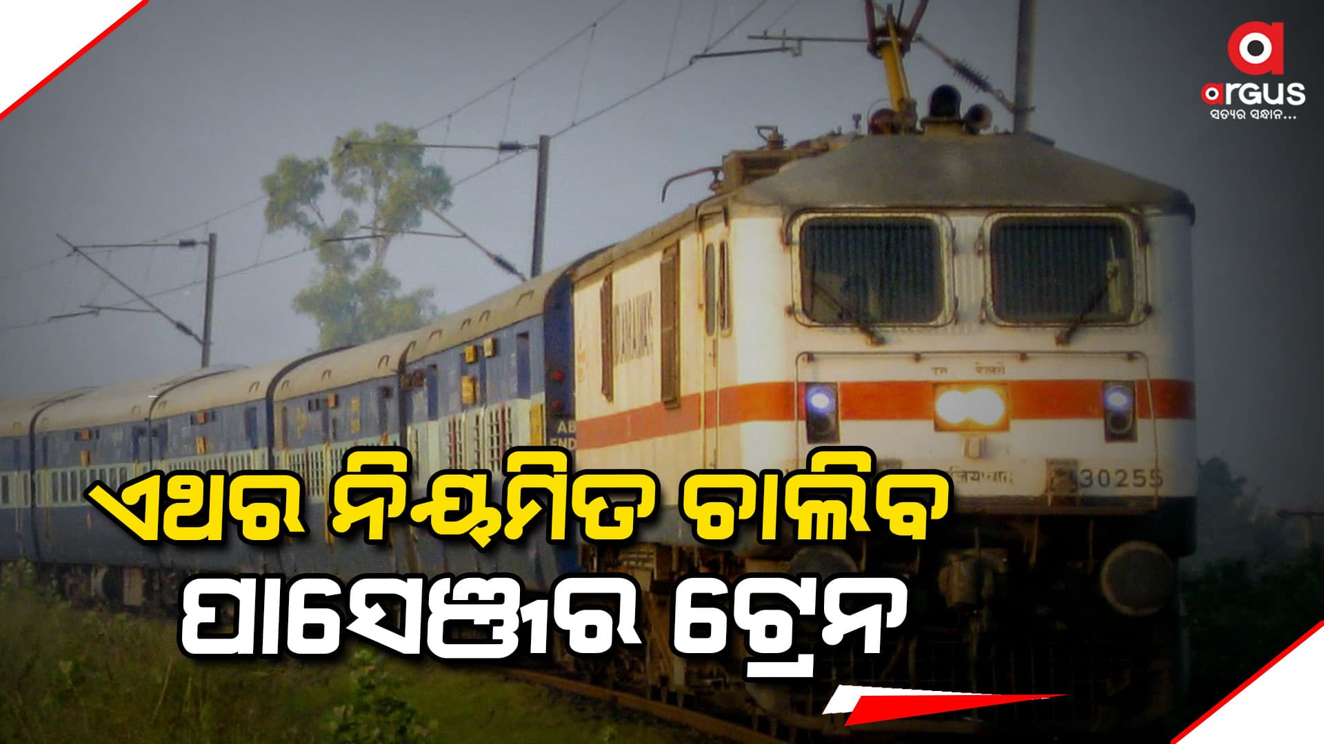 ପାରାଦୀପ-କେନ୍ଦୁଝରଗଡ଼ ପାସେଞ୍ଜର ଟ୍ରେନ ଗଡ଼ିବ ୮ରୁ
