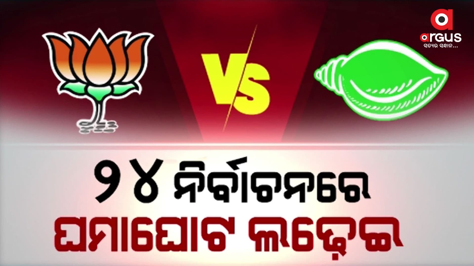 ଭାଙ୍ଗୁଛି ବିଜେଡି, ବଢୁଛି ବିଜେପି