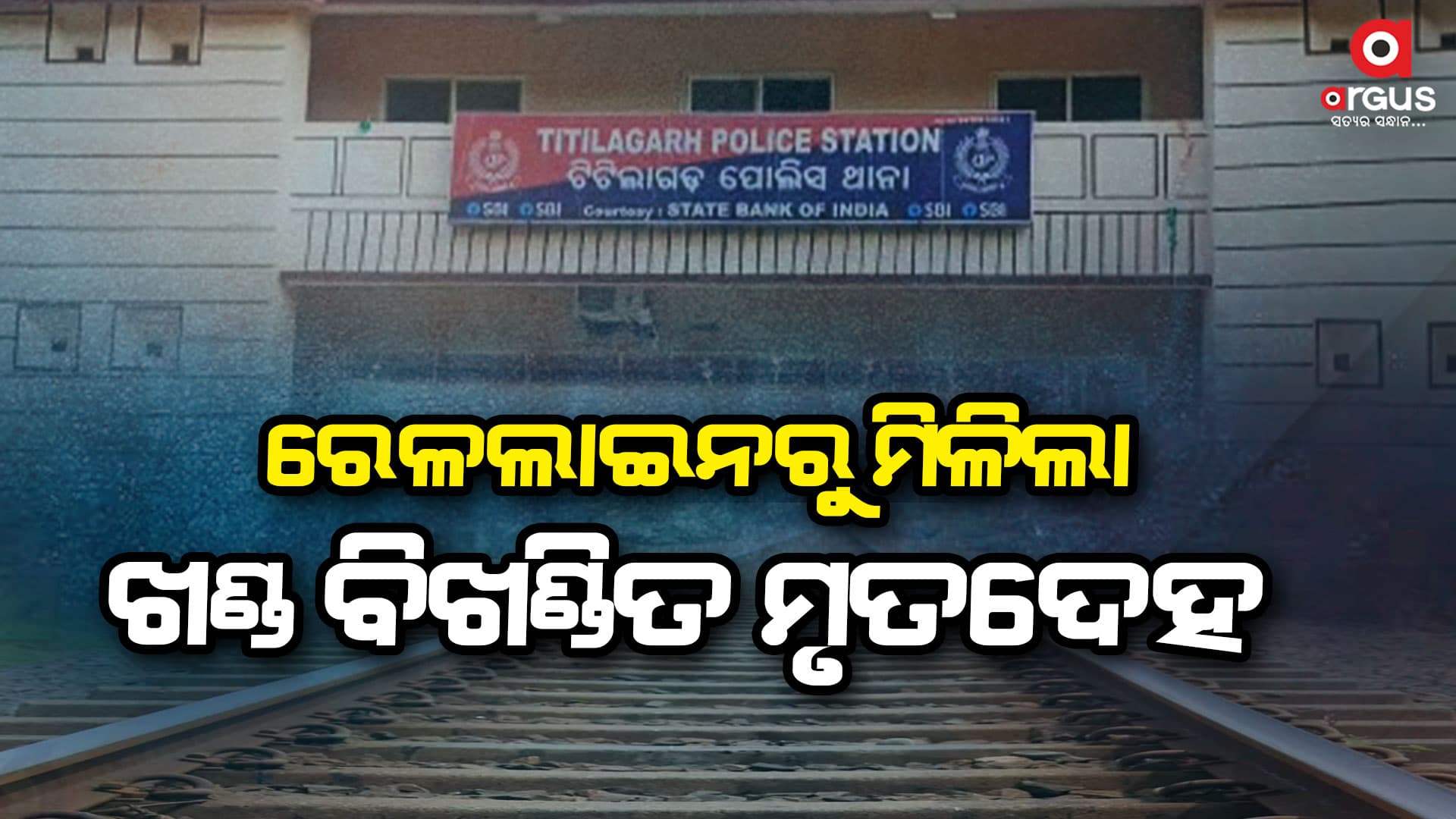 ରେଳଲାଇନରେ ଅଜଣା ବ୍ୟକ୍ତିଙ୍କ ମୃତଦେହ