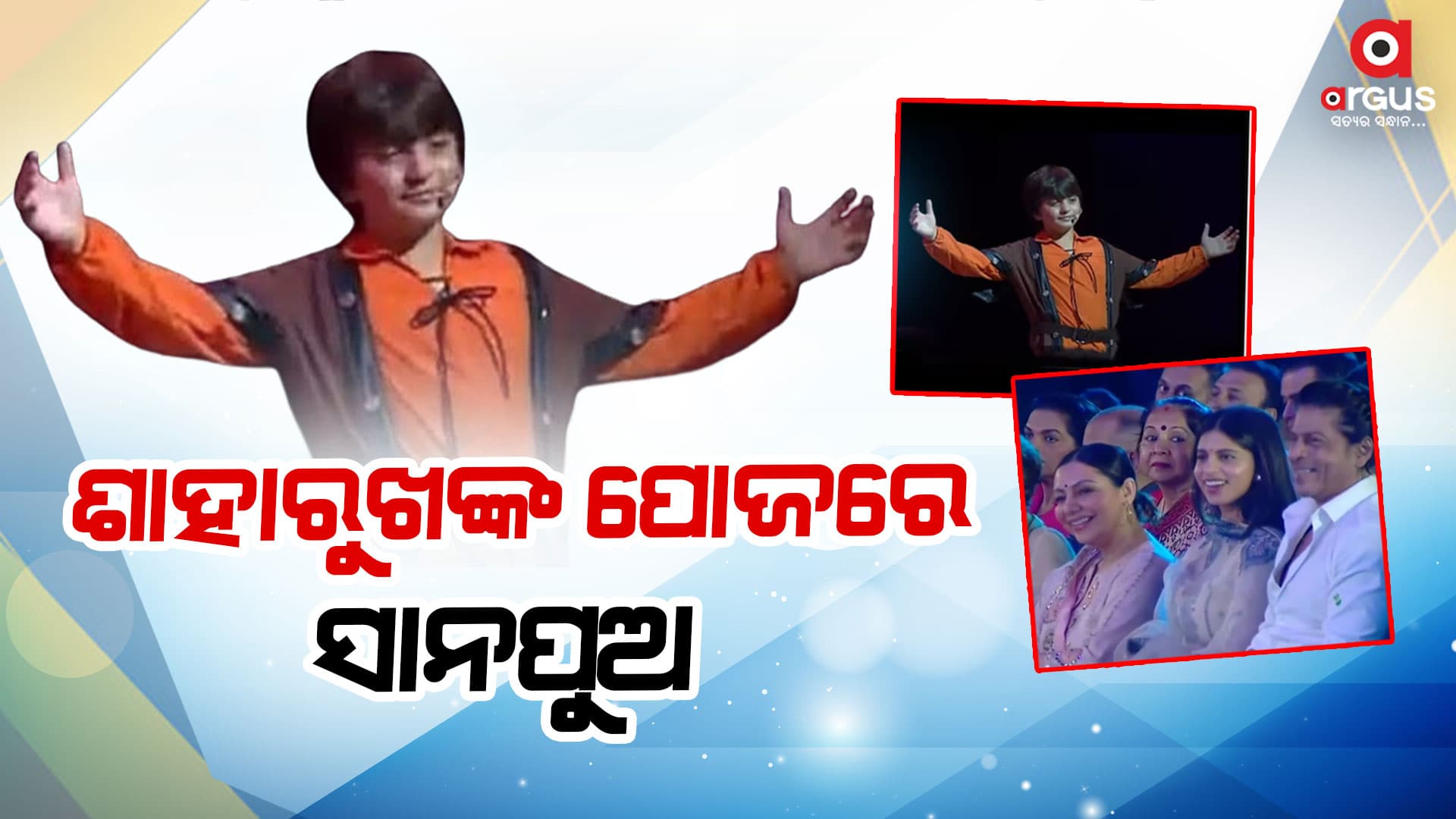 ଶାହାରୁଖଙ୍କ ଆଇକୋନିକ ପୋଜରେ ଆବ୍ରାମ, ଭାବବିହ୍ବଳ ହେଲେ କିଙ୍ଗ ଖାନ