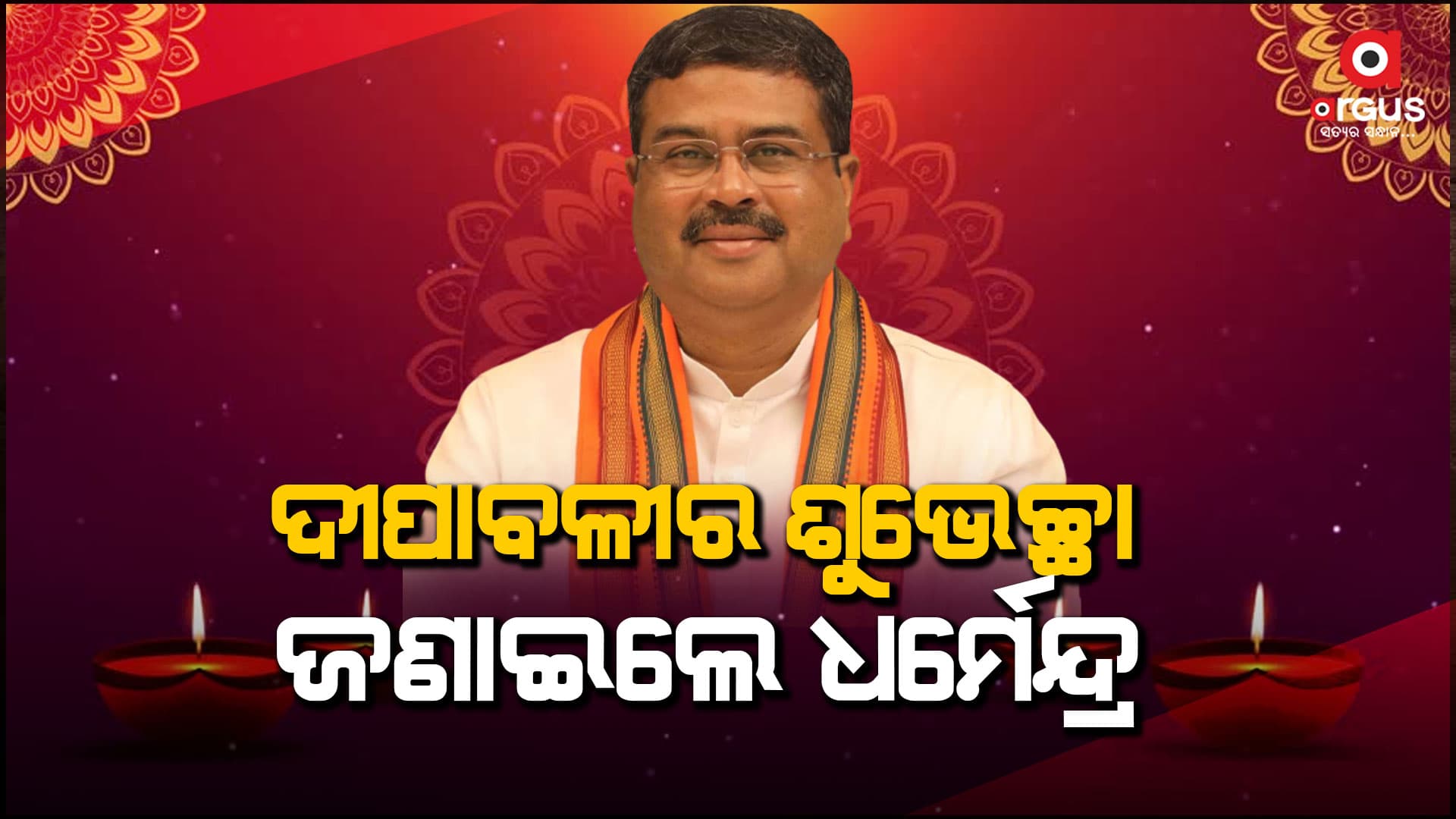 ଦେଶବାସୀ ଏବଂ ରାଜ୍ୟବାସୀଙ୍କୁ ଆଲୋକର ପର୍ବ ଦୀପାବଳୀର ଶୁଭେଚ୍ଛା : ଧର୍ମେନ୍ଦ୍ର  ପ୍ରଧାନ 