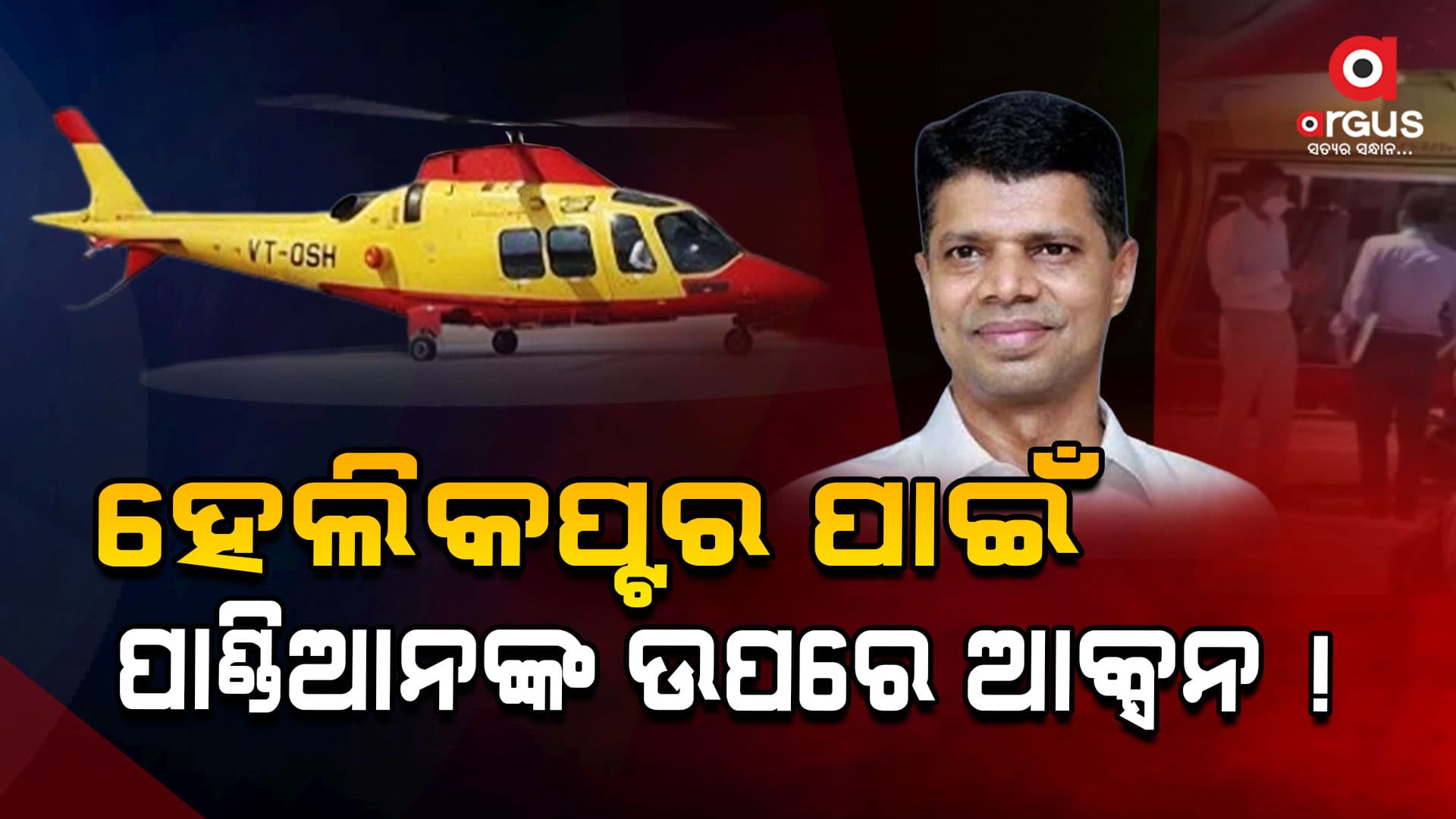 ହେଲିକପ୍ଟରରେ କୁଆଡ଼େ କୁଆଡ଼େ ବୁଲିଛନ୍ତି ପାଣ୍ଡିଆନ ?  ସବୁର ଖୋଲିବ ଗୁମର