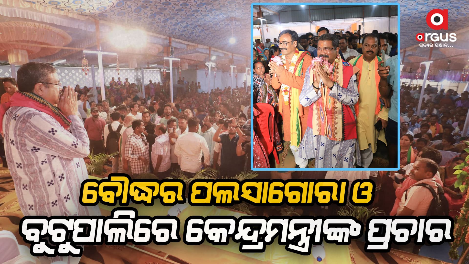 ବୌଦ୍ଧ ଓ କଣ୍ଟାମାଳରେ ବିଶାଳ ଜନସମାବେଶ ଓଡ଼ିଶାରେ ପରିବର୍ତ୍ତନର ବଡ଼ ସଙ୍କେତ ଦେଉଛି - ଧର୍ମେନ୍ଦ୍ର ପ୍ରଧାନ