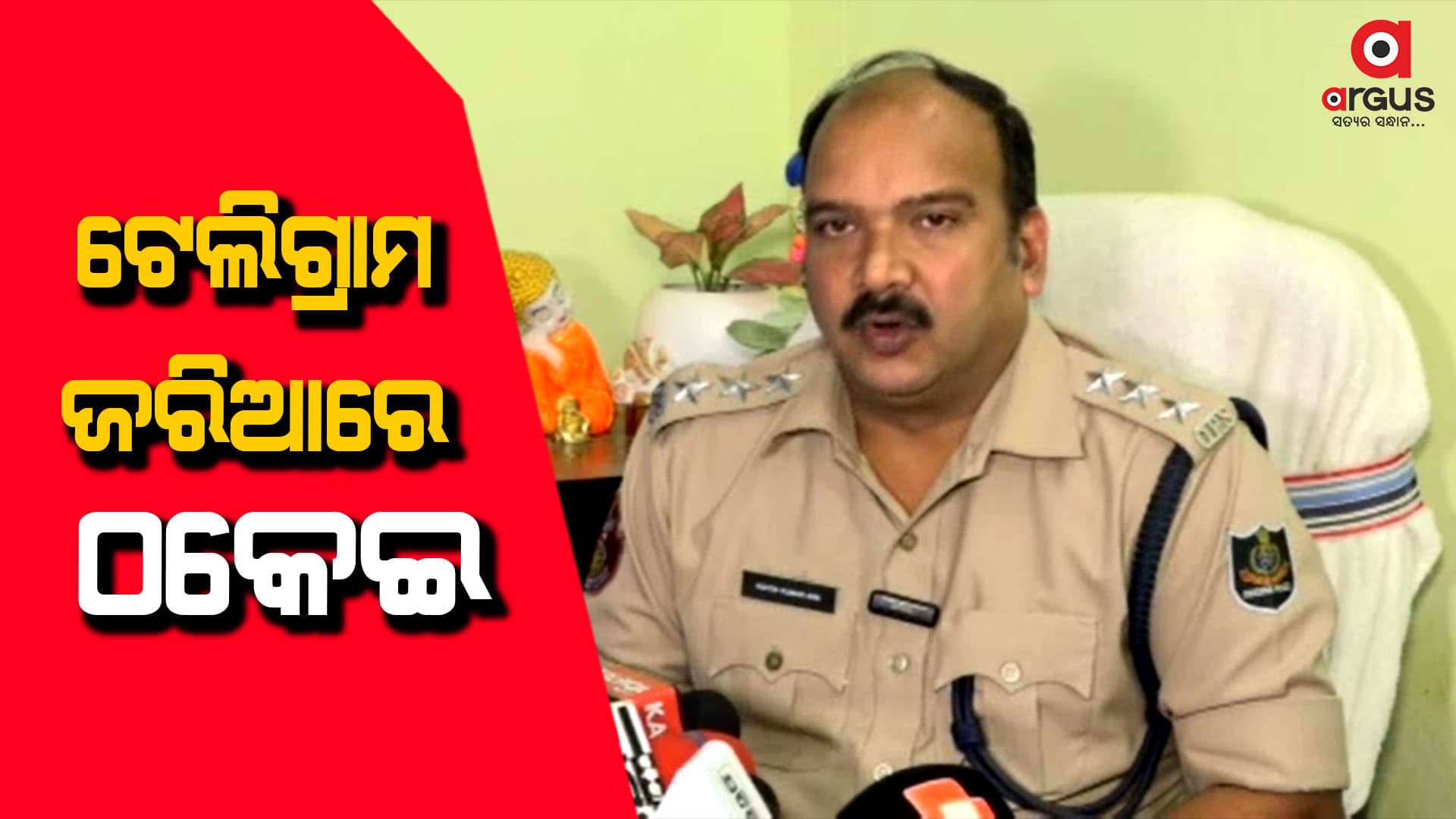 ଟେଲିଗ୍ରାମ ଜରିଆରେ ଠକେଇ : ଦୁଇ ଅଭିଯୁକ୍ତଙ୍କୁ ବାନ୍ଧିଲା ସାଇବର ପୋଲିସ