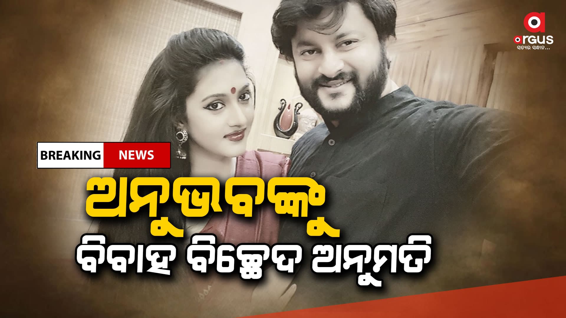 ଅଲଗା ହେବେ ଅନୁଭବ ବର୍ଷା, ହାଇକୋର୍ଟଙ୍କ ନିର୍ଦ୍ଦେଶ
