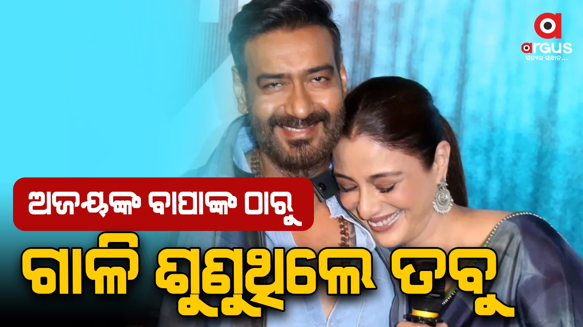 ଅଜୟଙ୍କ ପାଇଁ ତାଙ୍କ ବାପାଙ୍କ ଠାରୁ ଗାଳି ଖାଉଥିଲେ ତବୁ