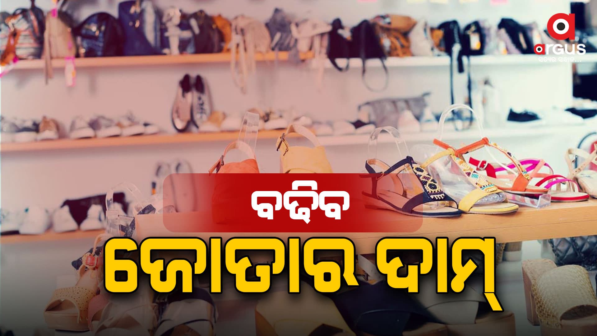 ମହଙ୍ଗା ହେବ ଜୋତା