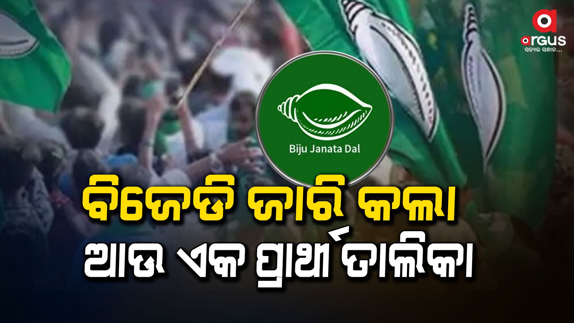 ବିଜେଡିର ଅଷ୍ଟମ ପର୍ଯ୍ୟାୟ ପ୍ରାର୍ଥୀ ତାଲିକା ଘୋଷଣା