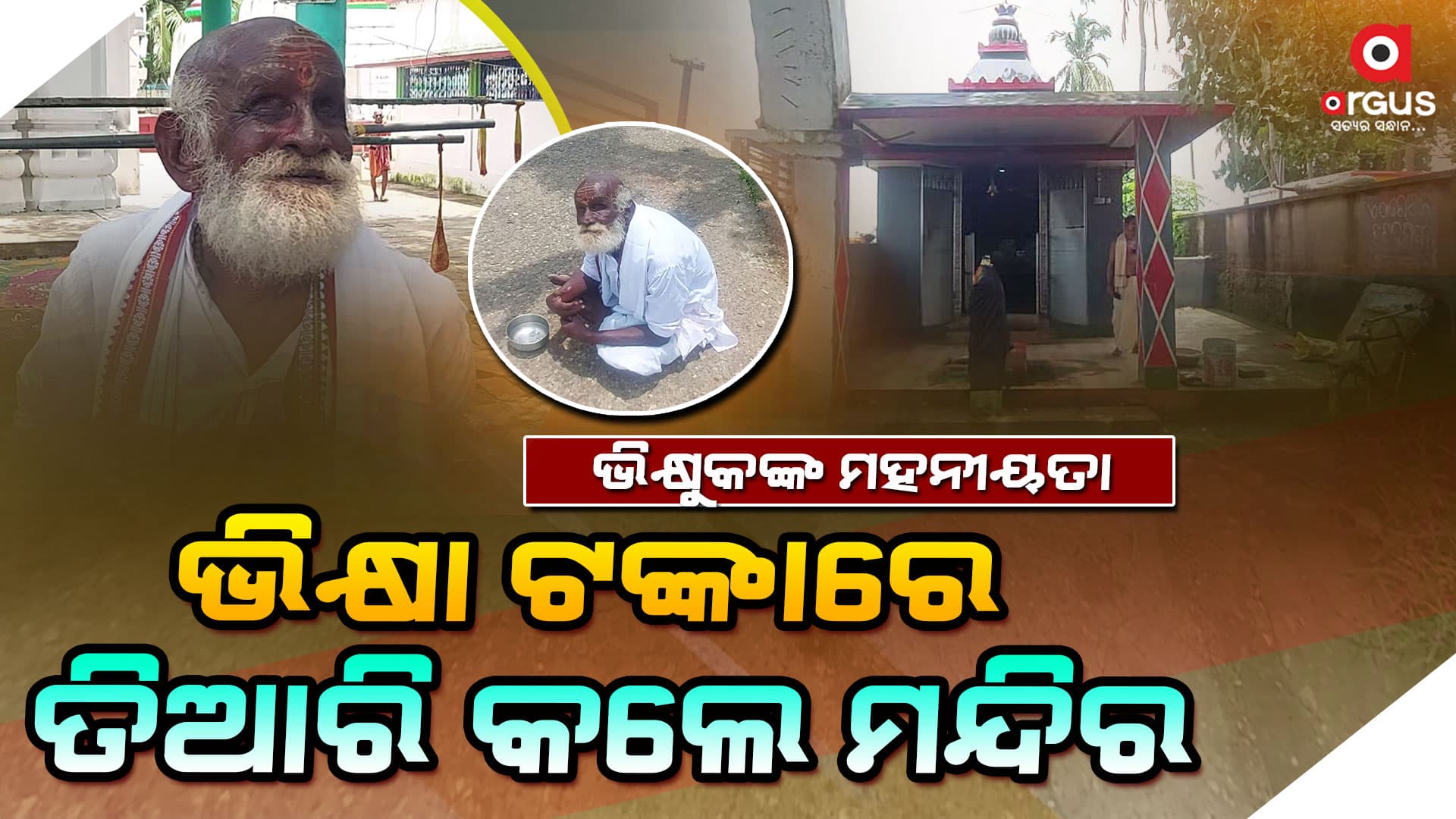 ଭିକ୍ଷାବୃତ୍ତି ଅର୍ଥରେ ନିର୍ମାଣ କଲେ ଶନି ମନ୍ଦିର