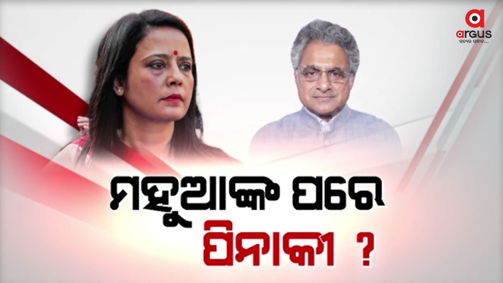 TMC ଏମପି ମହୁଆଙ୍କ ବହିଷ୍କାର ପରେ ପିନାକୀଙ୍କୁ ବିଜେପିର ଟାର୍ଗେଟ୍