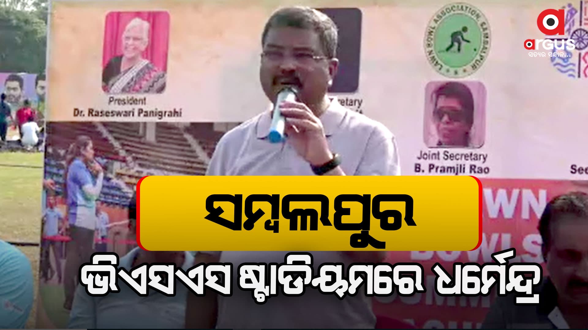 ସକାଳୁ ଷ୍ଟାଡିୟମରେ ପହଞ୍ଚି କ୍ରୀଡ଼ାବିତଙ୍କୁ ଉତ୍ସାହିତ କଲେ କେନ୍ଦ୍ରମନ୍ତ୍ରୀ