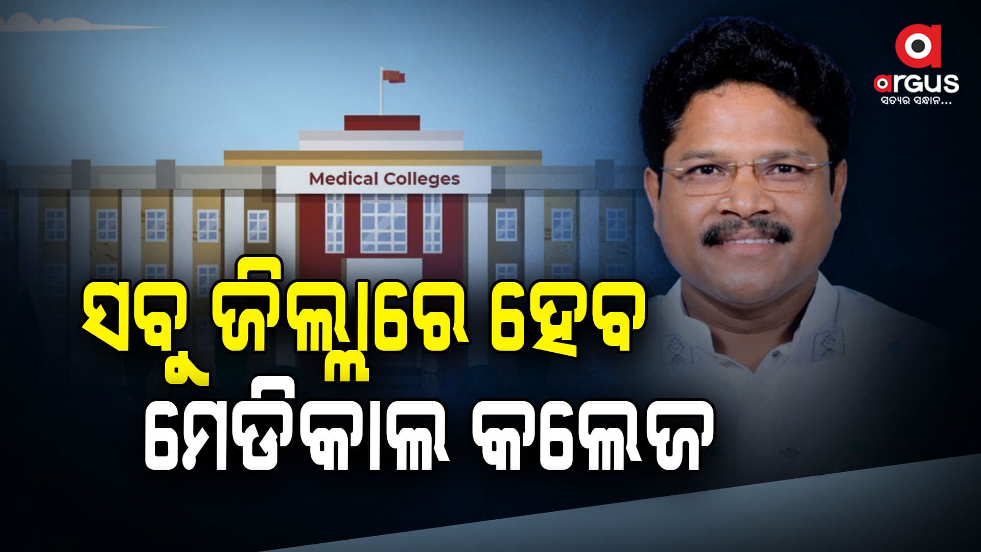 ରାଜ୍ୟର ସବୁ ଜିଲ୍ଲା ମୁଖ୍ୟାଳୟରେ ହେବ ମେଡିକାଲ କଲେଜ