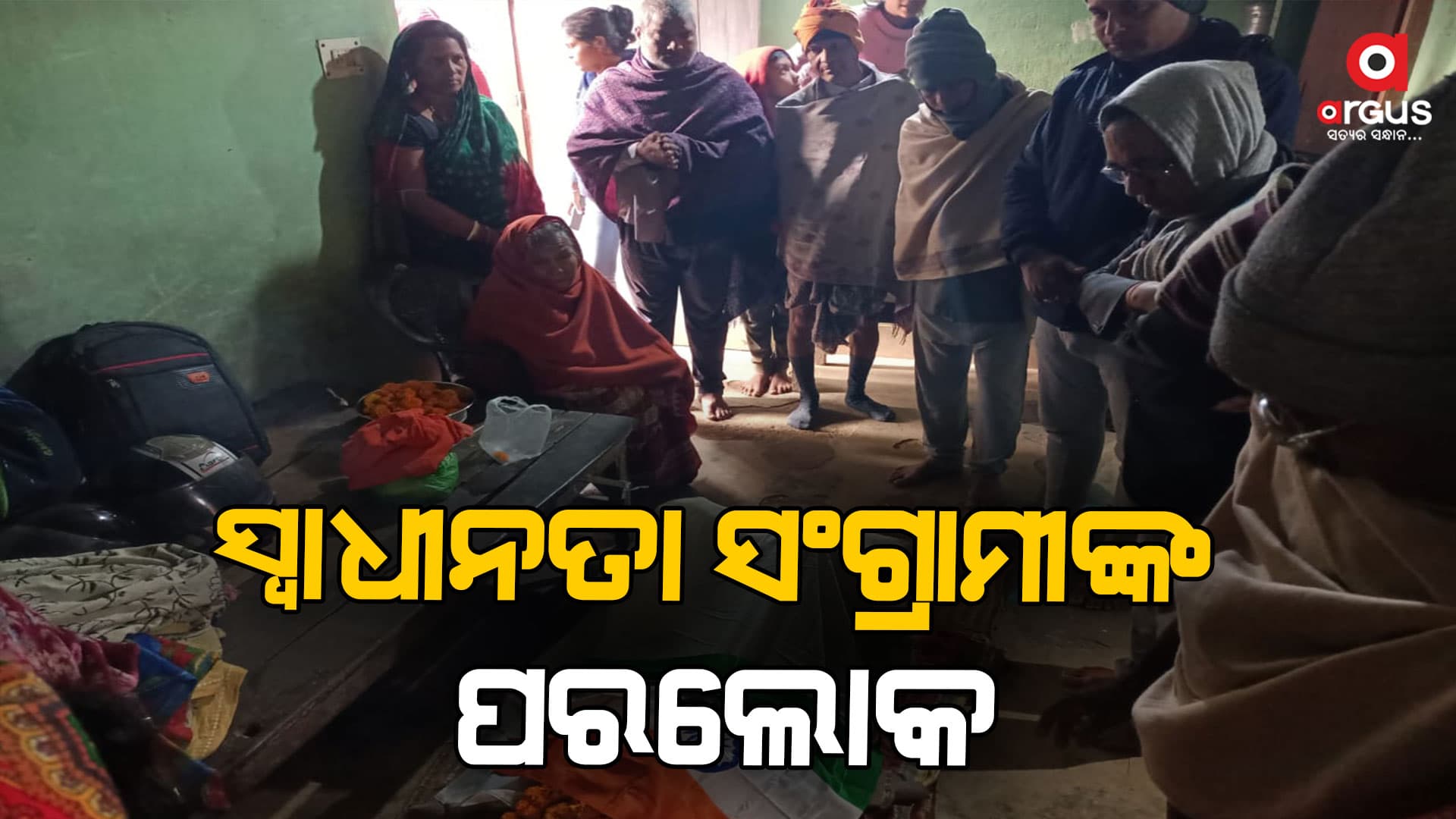 ପରଲୋକରେ ବରିଷ୍ଠ ସ୍ୱାଧୀନତା ସଂଗ୍ରାମୀ