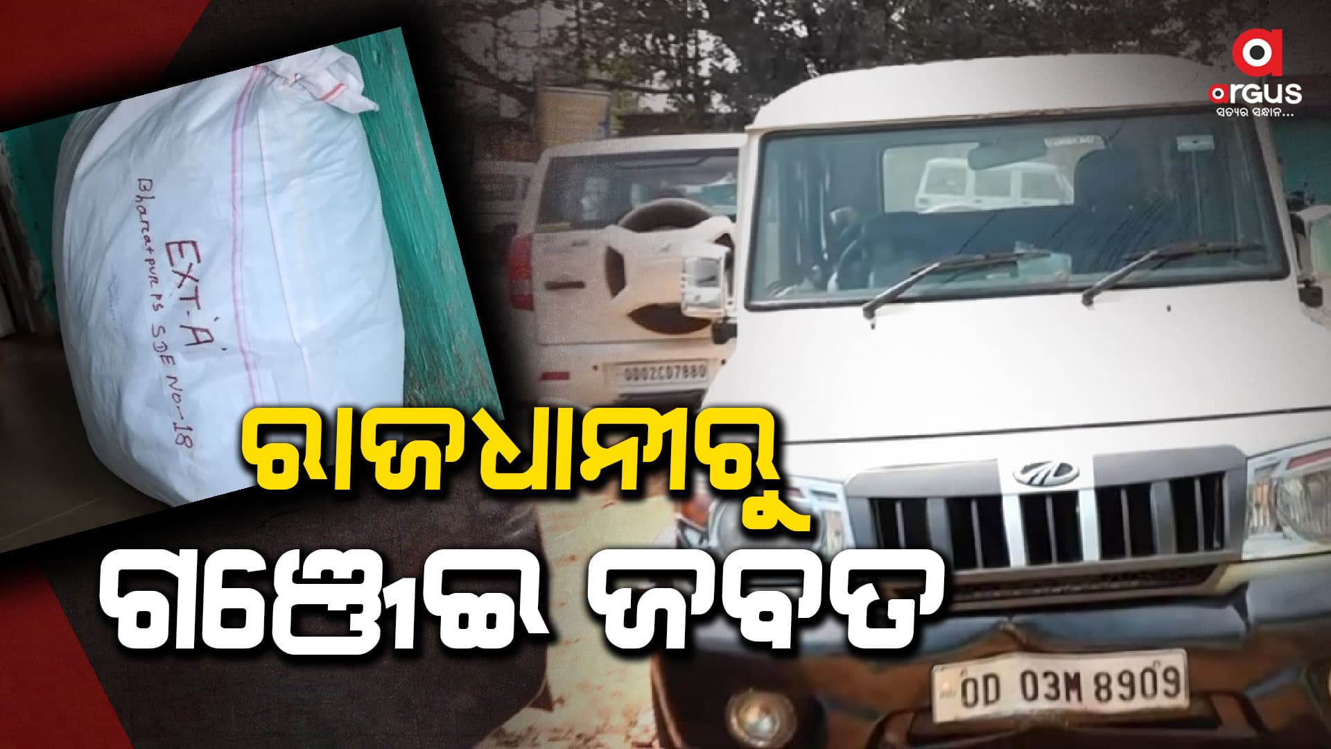 ୭୩ କେଜି ଗଞ୍ଜେଇ ଜବତ, ୨ ଜଣଙ୍କୁ ଗିରଫ କଲା ପୋଲିସ