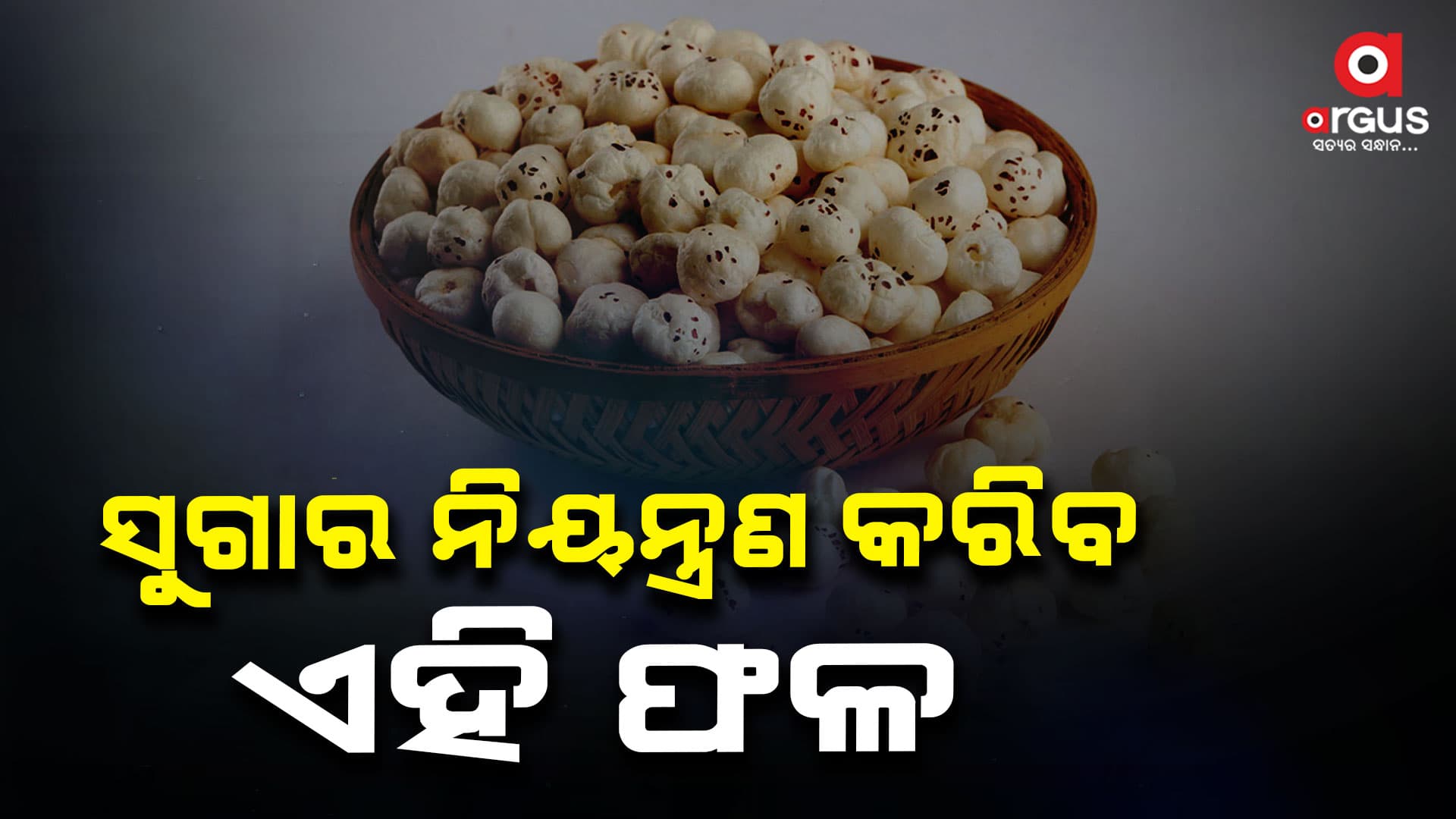 ସୁଗାର ନିୟନ୍ତ୍ରଣ କରେ  ମଖାନା