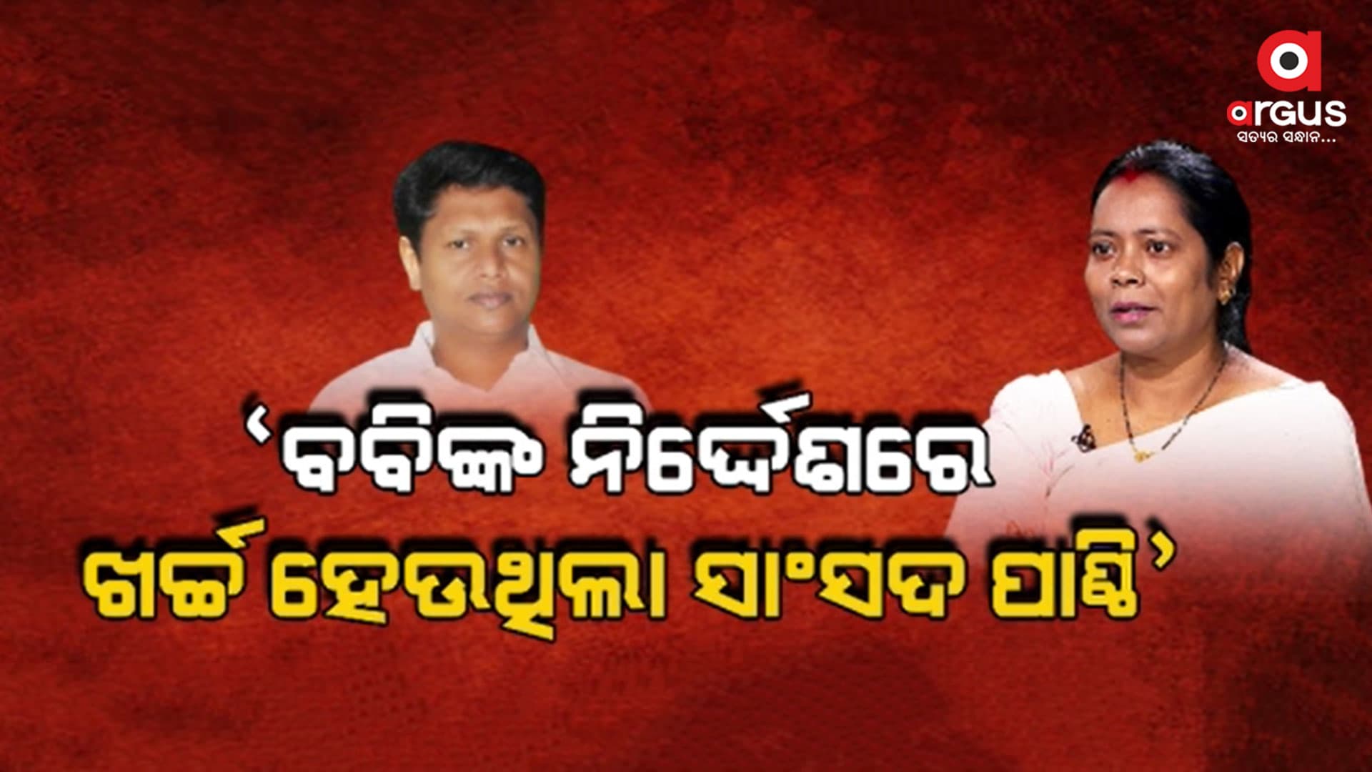 ଅର୍ଗସକୁ ପୂର୍ବତନ ରାଜ୍ୟସଭା ସାଂସଦ ମମତା ମହାନ୍ତଙ୍କ ବିସ୍ଫୋରକ ବୟାନ