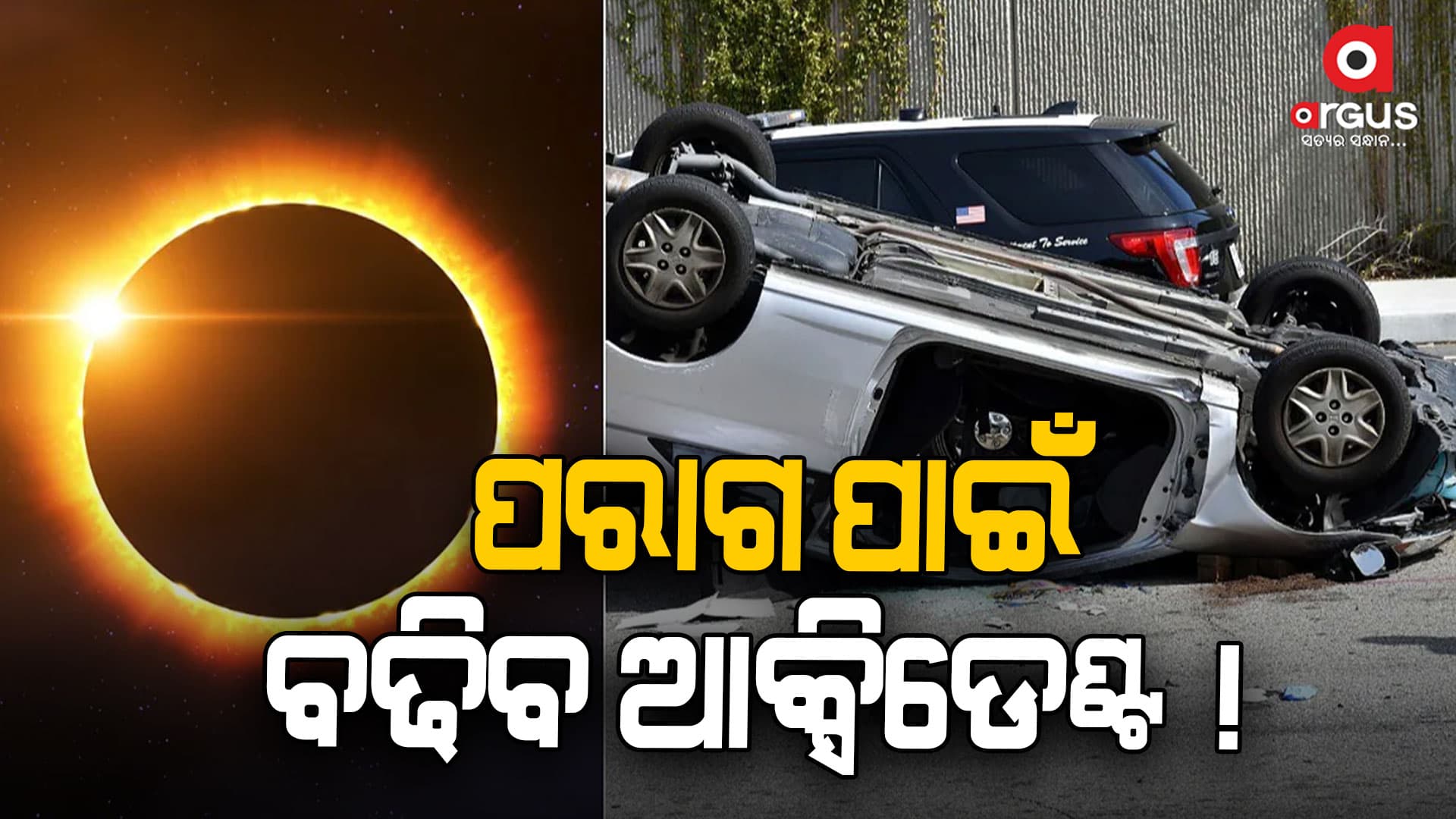 ୮ ଅପ୍ରେଲରେ ପୂର୍ଣ୍ଣ ସୂର୍ଯ୍ୟପରାଗ , ବଢିବ ଦୁର୍ଘଟଣା ! 