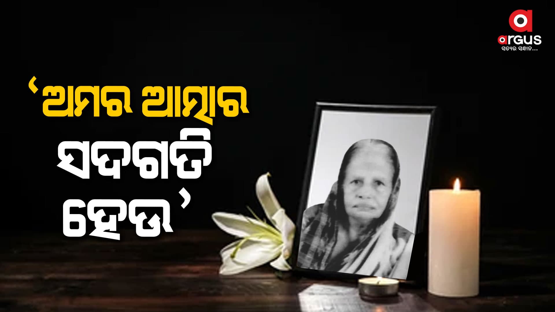 ବିଶିଷ୍ଟ ସାମ୍ବାଦିକ ସୋମେନ୍ଦ୍ର ଜେନାଙ୍କ ମାଆଙ୍କ ବିୟୋଗରେ ରାଜ୍ୟ ବିଜେପିର ଶୋକ