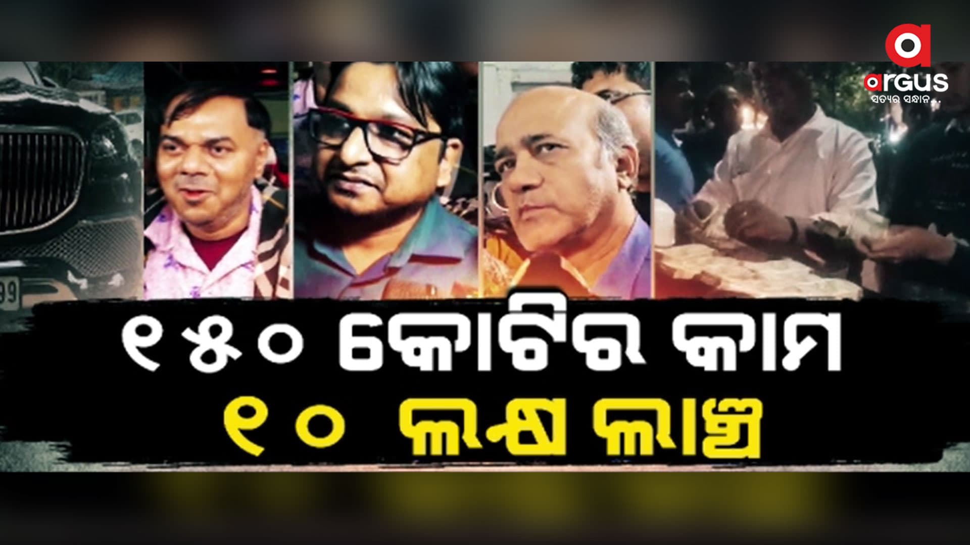 CBI ପଞ୍ଝାରେ ସରକାରୀ କର୍ମଚାରୀଙ୍କ ସହ କନଷ୍ଟ୍ରକସନ୍ କମ୍ପାନୀର ମାଲିକ ଓ ଆର୍କିଟେକ୍