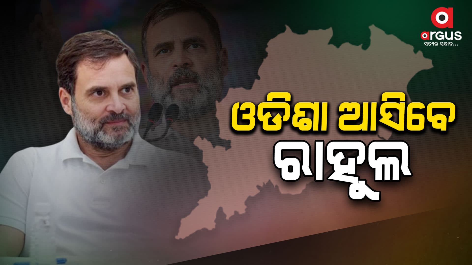 ବଲାଙ୍ଗିର ଜନସଭାରେ ଯୋଗ ଦେବେ ରାହୁଲ