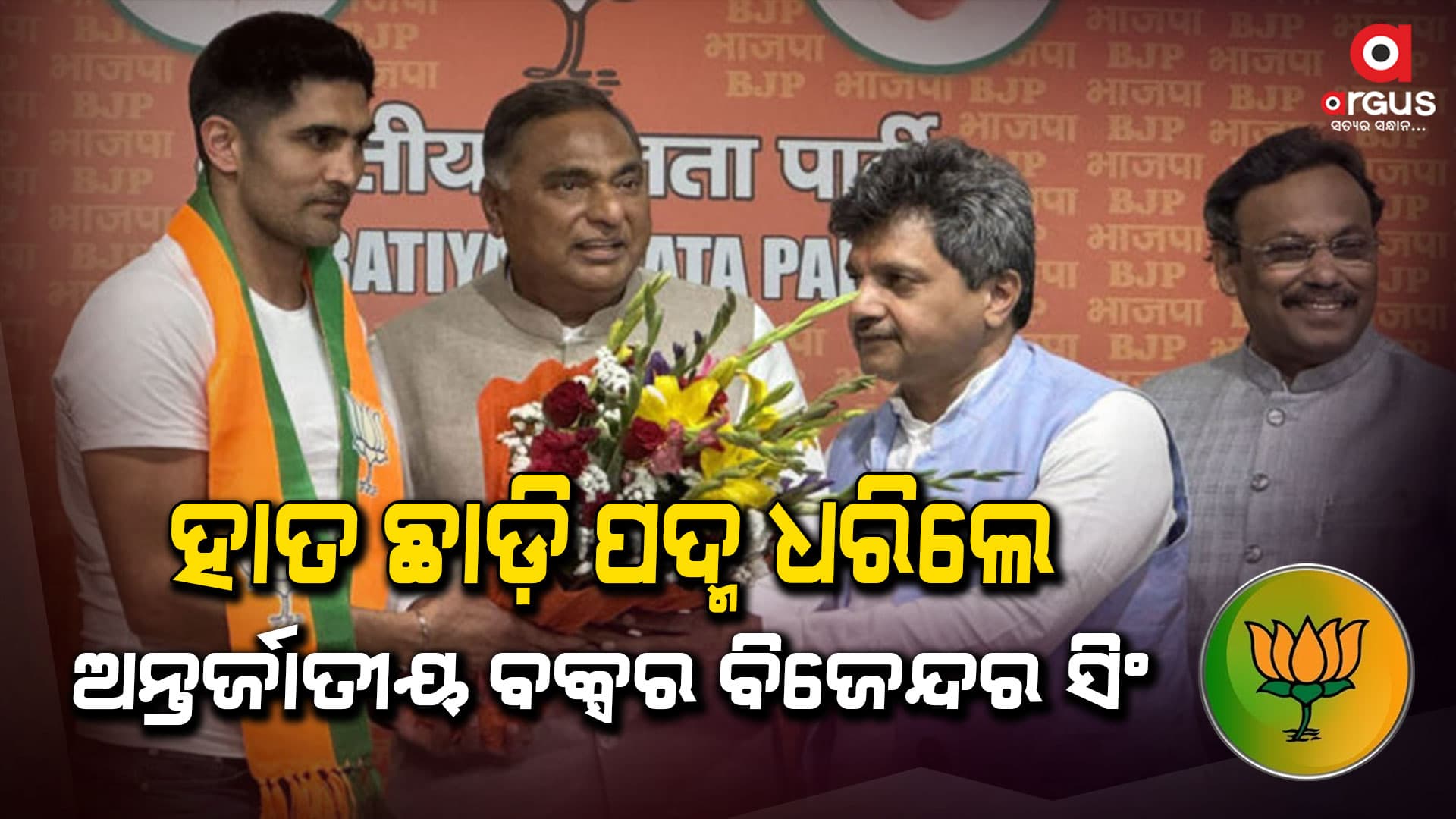 କଂଗ୍ରେସକୁ ବଡ଼ ଝଟକା : ପଦ୍ମ ଧରିଲେ ଅନ୍ତର୍ଜାତୀୟ ବକ୍ସର ବିଜେନ୍ଦର ସିଂ