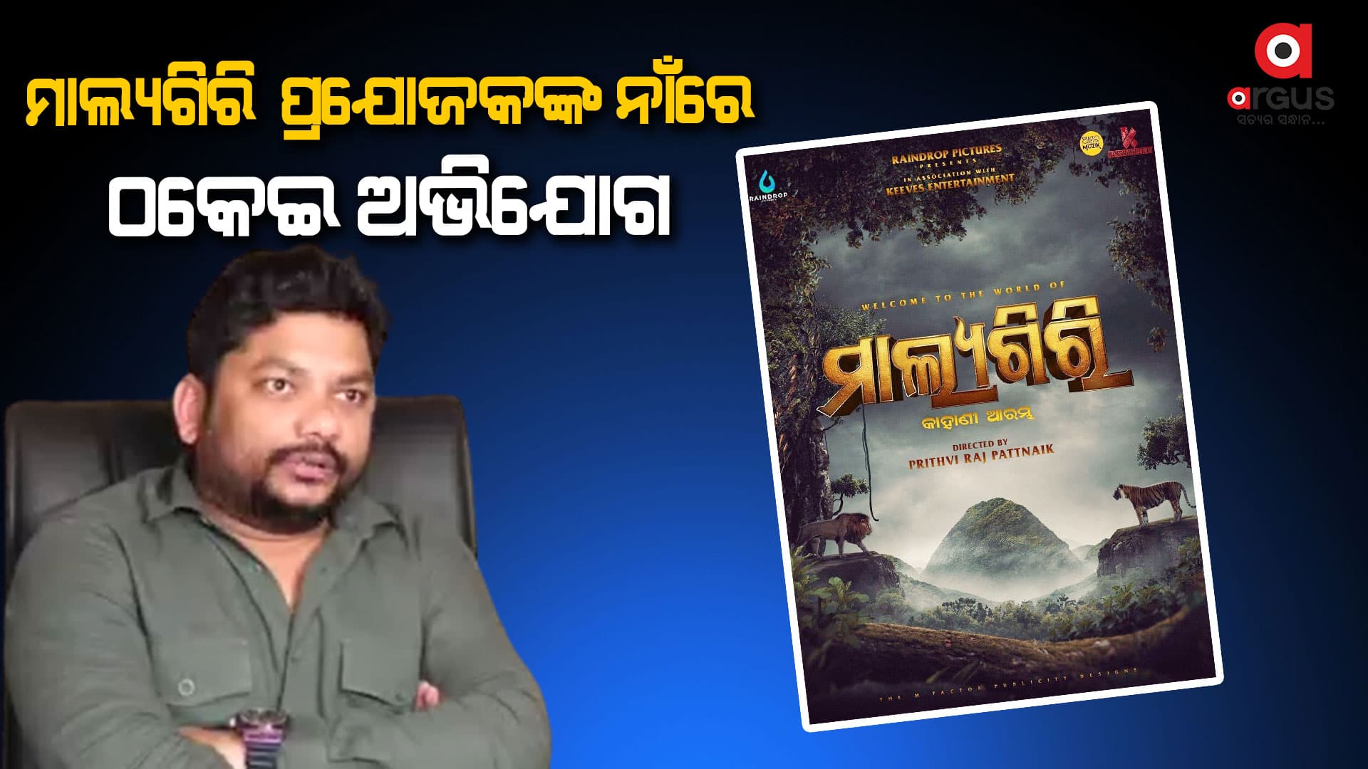 ଫିଲ୍ମ ହିଟ ହେବା ପରେ ଖାଲି ନାଟକ ଚାଲିଛି : ପ୍ରଯୋଜକ 