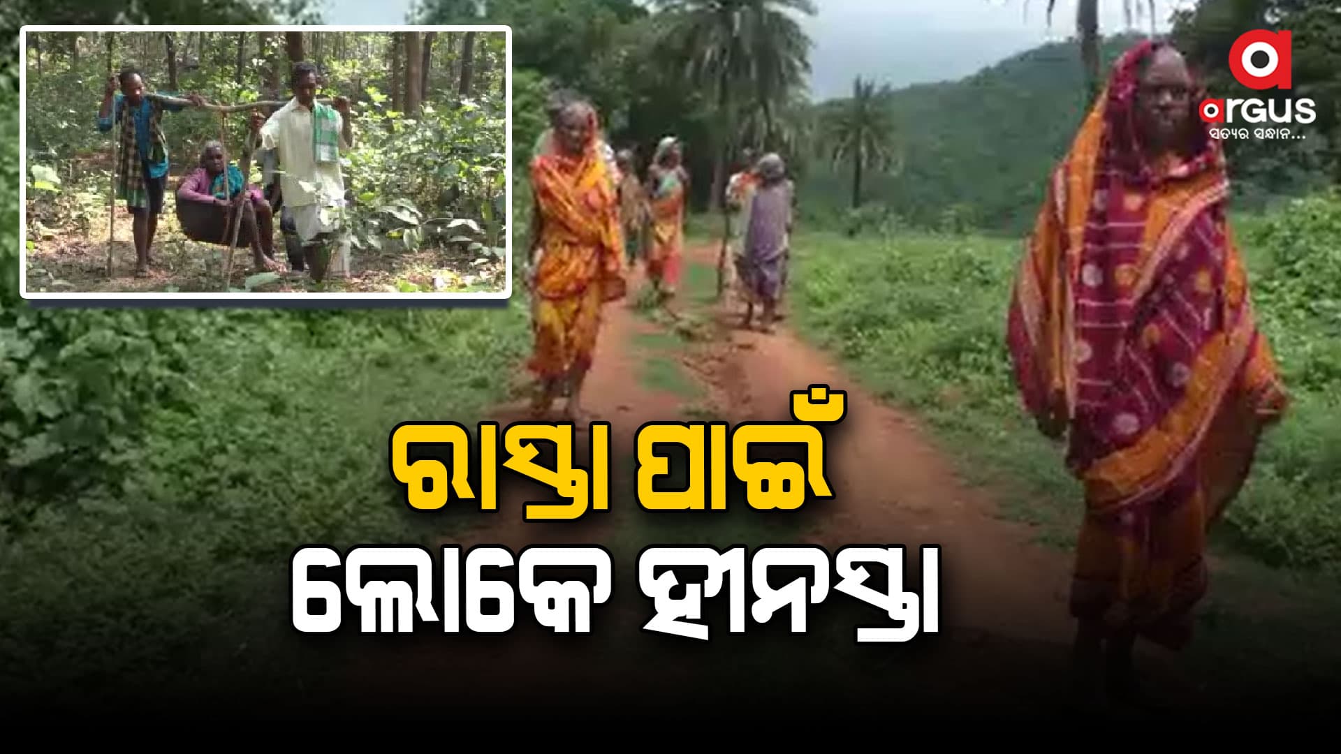 ଦେଶ ସ୍ୱାଧୀନ ହେବାର ୭୫ ବର୍ଷ ପରେ ଗାଁକୁ ପହଁଚିନି ରାସ୍ତା