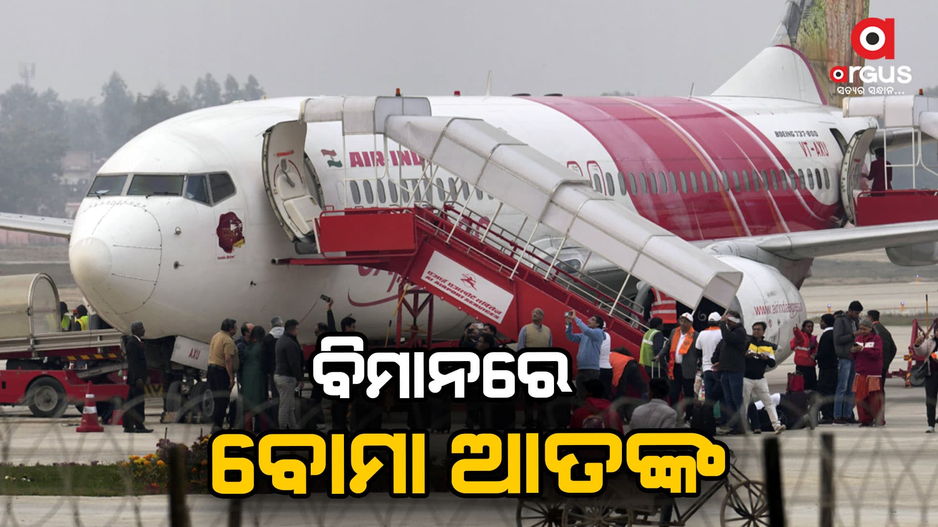 ଏୟାର ଇଣ୍ଡିଆ ବିମାନରେ ବୋମା ଆତଙ୍କ