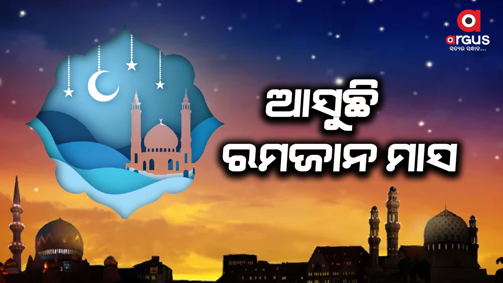 ଆସୁଛି ପବିତ୍ର ରମଜାନ ମାସ, ରୋଜା ରଖିବେ ମୁସଲମାନମାନେ ଭାଇ ଭଉଣୀ