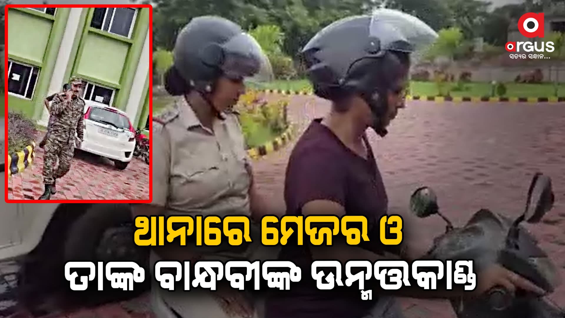 ଥାନାରେ ମେଜର ଓ ତାଙ୍କ ବାନ୍ଧବୀଙ୍କ ଉନ୍ମତ୍ତକାଣ୍ଡ  