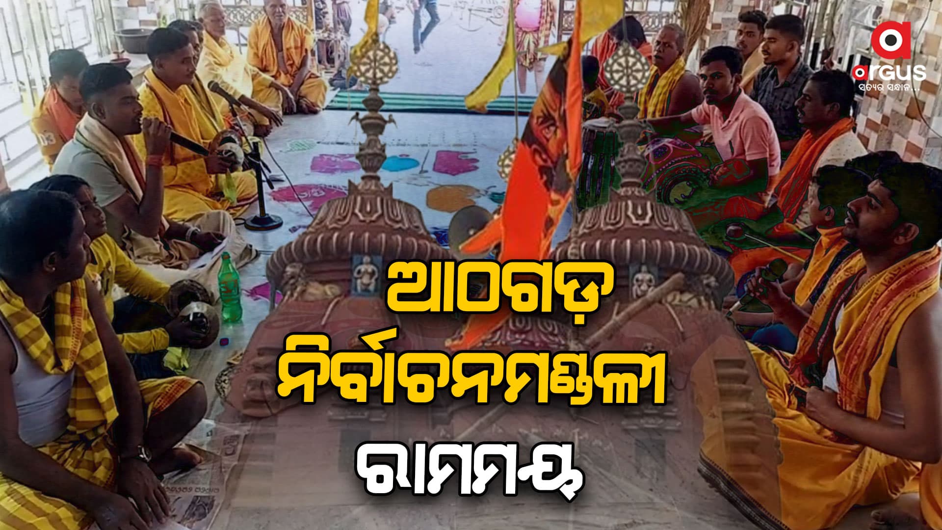 ରାମଲାଲାଙ୍କ ପ୍ରାଣ ପ୍ରତିଷ୍ଠା, ରଘୁନାଥ ମନ୍ଦିରରେ ଭବ୍ୟ ଆୟୋଜନ