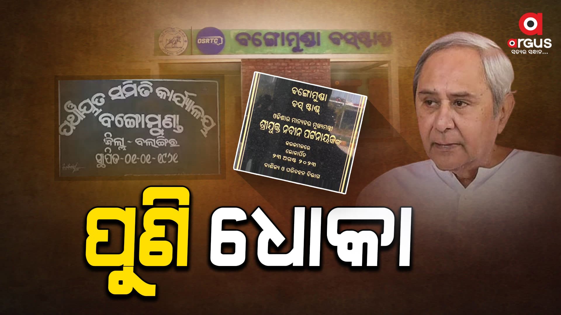 ପୁଣି ଧୋକା : ଉଦଘାଟନ କରାଇଲେ କାର୍ଯ୍ୟକ୍ଷମ କରାଇଲେ ନାହିଁ