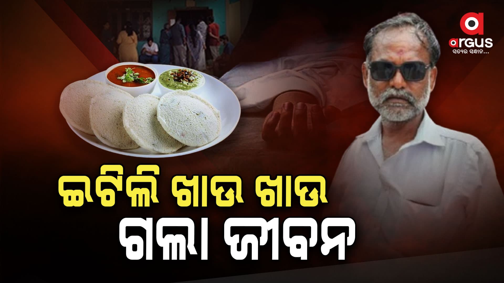 ଜୀବନ ନେଇଗଲା ଜଳଖିଆ ପ୍ରତିଯୋଗିତା