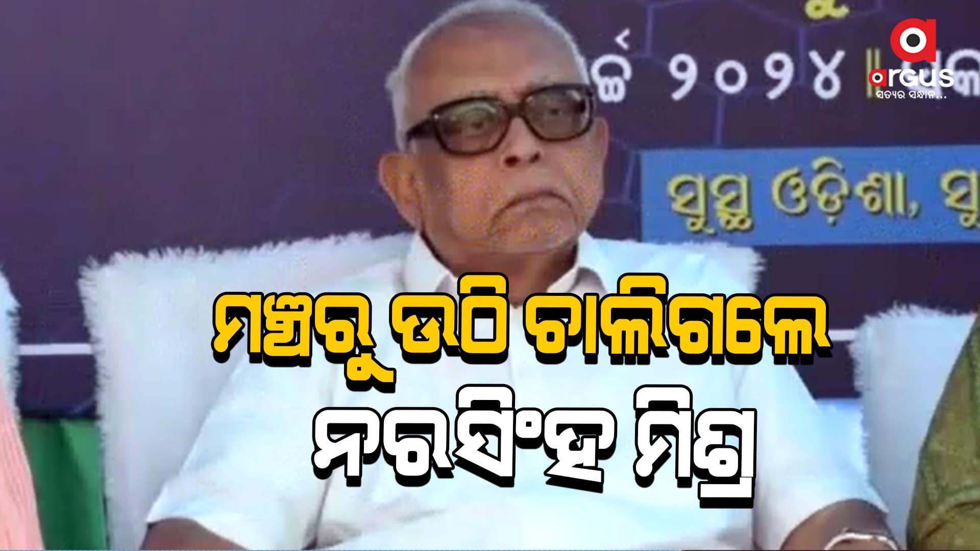 ଉଦଘାଟନ ପୂର୍ବରୁ ମଞ୍ଚରୁ ଉଠି ଚାଲିଗଲେ ବଲାଙ୍ଗିର ବିଧାୟକ ନରସିଂହ ମିଶ୍ର