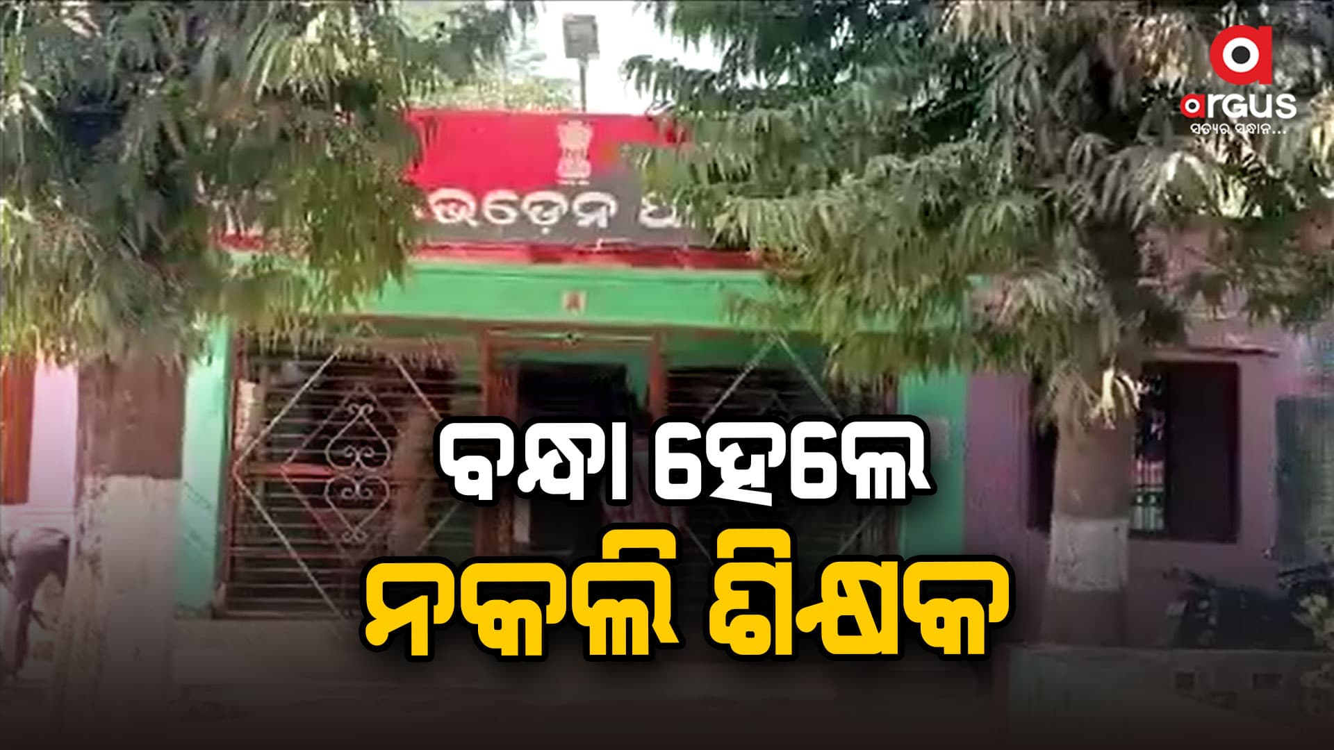 ଦୁଇଜଣ ନକଲି ଶିକ୍ଷକ ଧରାପଡିଛନ୍ତି ଆଉ, ଜଣେ ଫେରାର