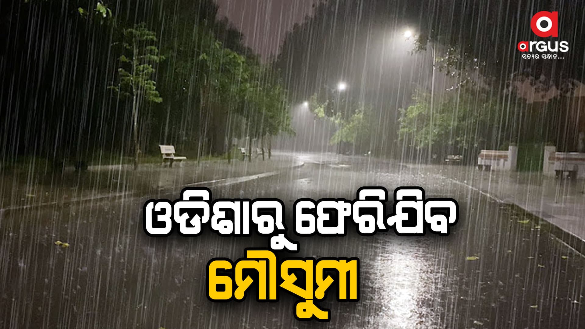 ଓଡିଶାରୁ ଫେରିଯିବ ଦକ୍ଷିଣ ପଶ୍ଚିମ ମୌସୁମୀ ବାୟୁ