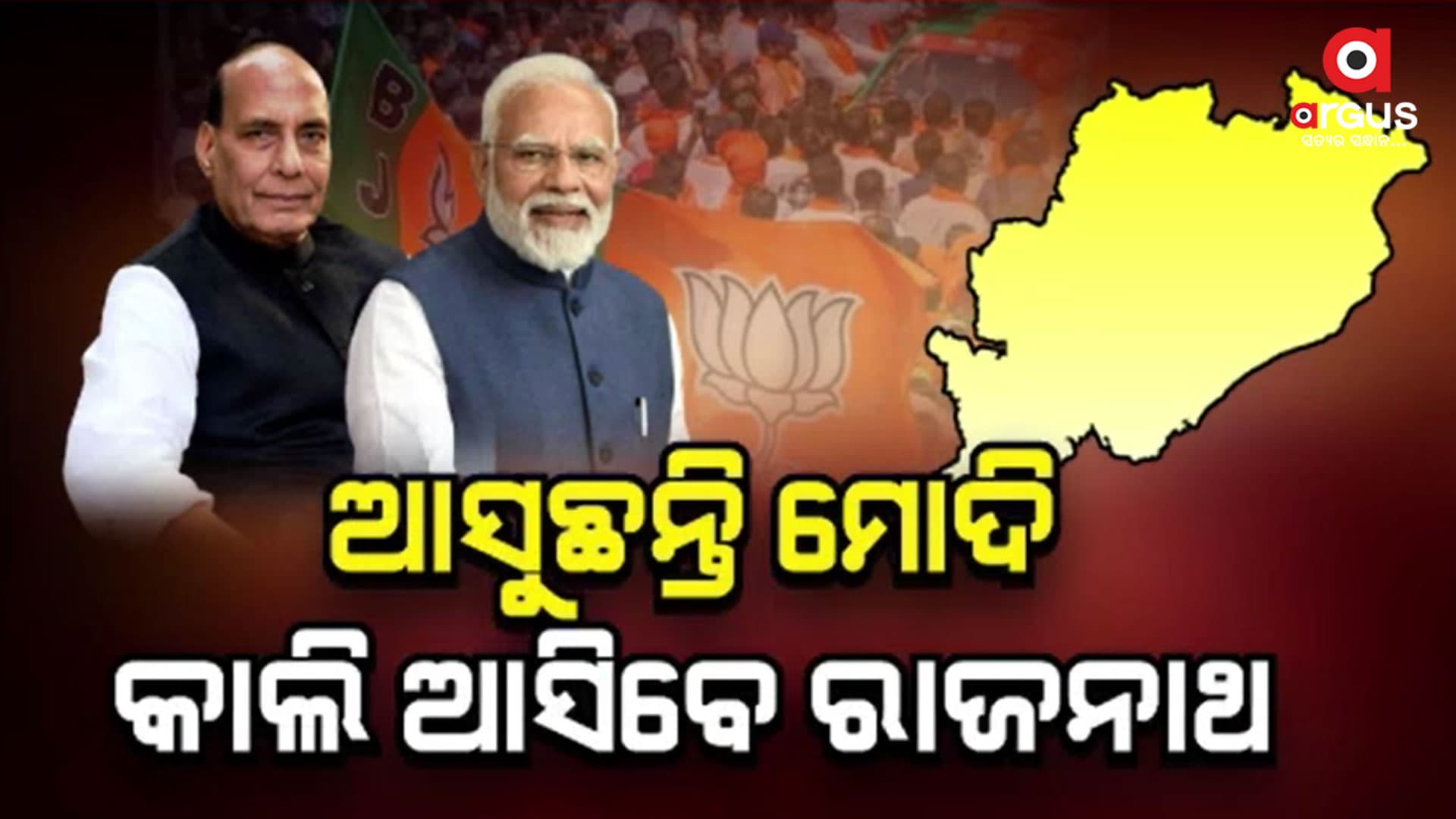 ୨୪ ନିର୍ବାଚନ ପାଇଁ ରାଜ୍ୟ ବିଜେପିର ଜୋରଦାର ପ୍ରସ୍ତୁତି
