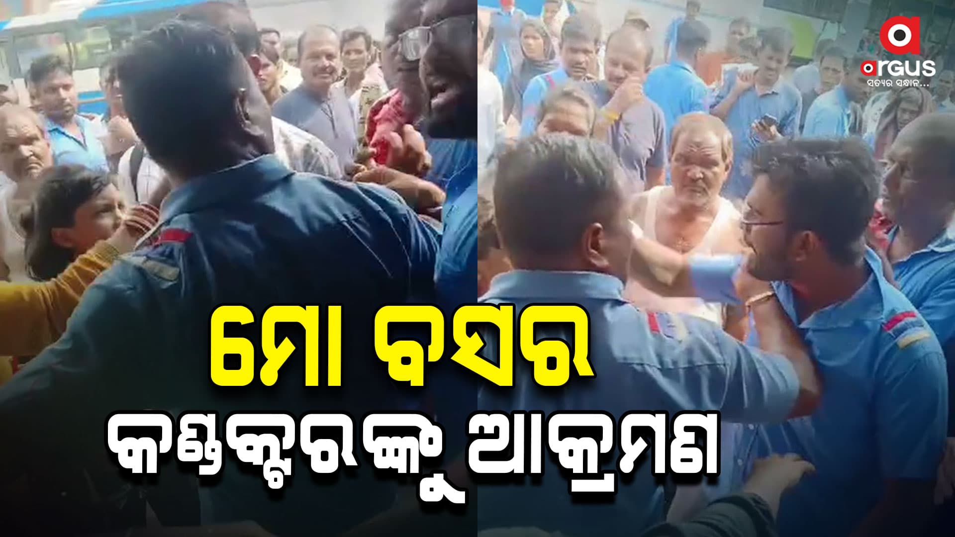 ୧୬ ନମ୍ବର ମୋ ବସର କଣ୍ଡକ୍ଟରଙ୍କୁ ଆକ୍ରମଣ କଲେ ଯାତ୍ରୀ