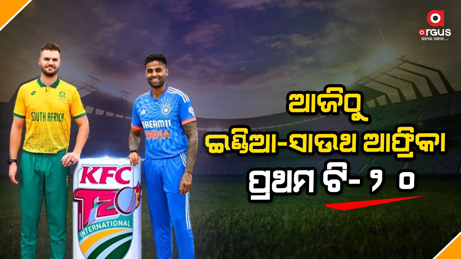ସାଉଥ ଆଫ୍ରିକାର ଡର୍ବାନ ଷ୍ଟାଡିୟମରେ ଆଜିଠୁ ଖେଳାଯିବ ମ୍ୟାଚ