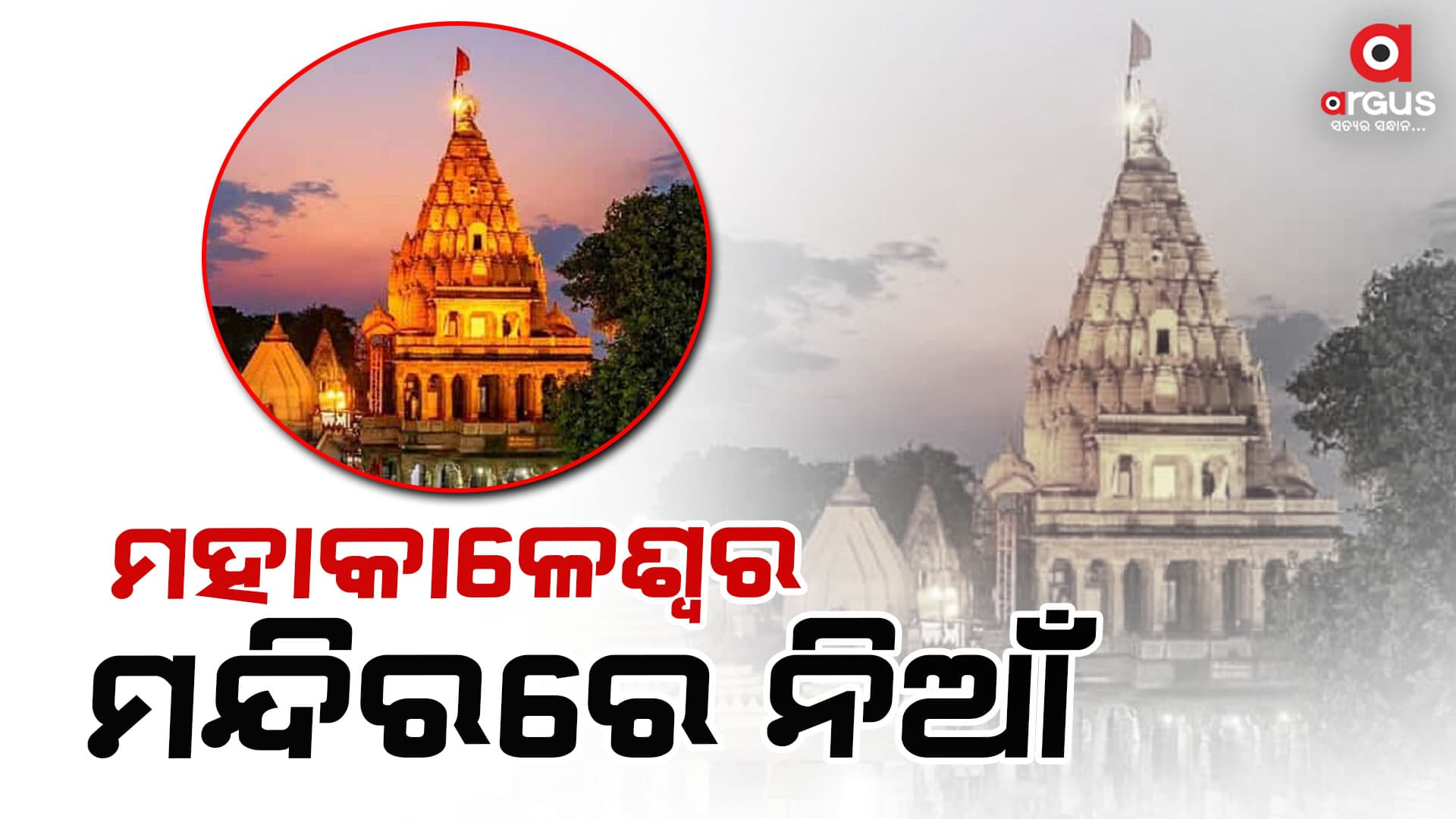 ମଧ୍ୟପ୍ରଦେଶ ମହାକାଳେଶ୍ବର ମନ୍ଦିରରେ ନିଆଁ